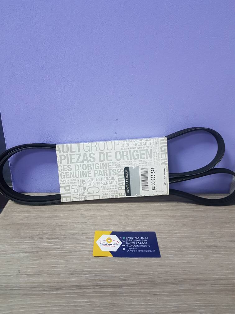 8200833541 Renault Ремень генератора (Reno Logan до 2010г) ГУР Кондиционер (5pk1750) Renault ориг 8200833541
