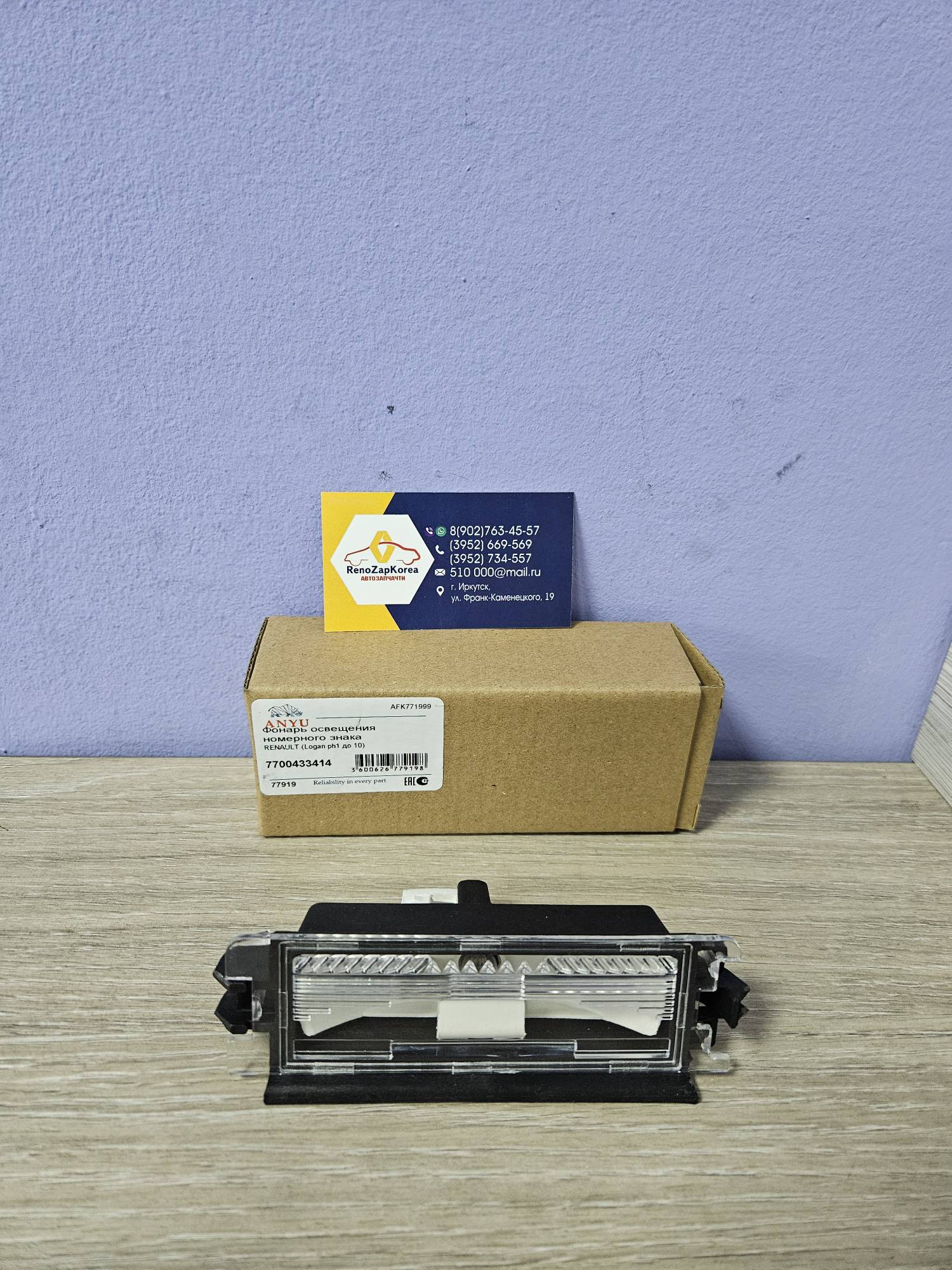 AFK771999 ANYU Фонарь освещения номерного знака (Logan ф1) ANYU  AFK771999 (Китай) ан 7700433414