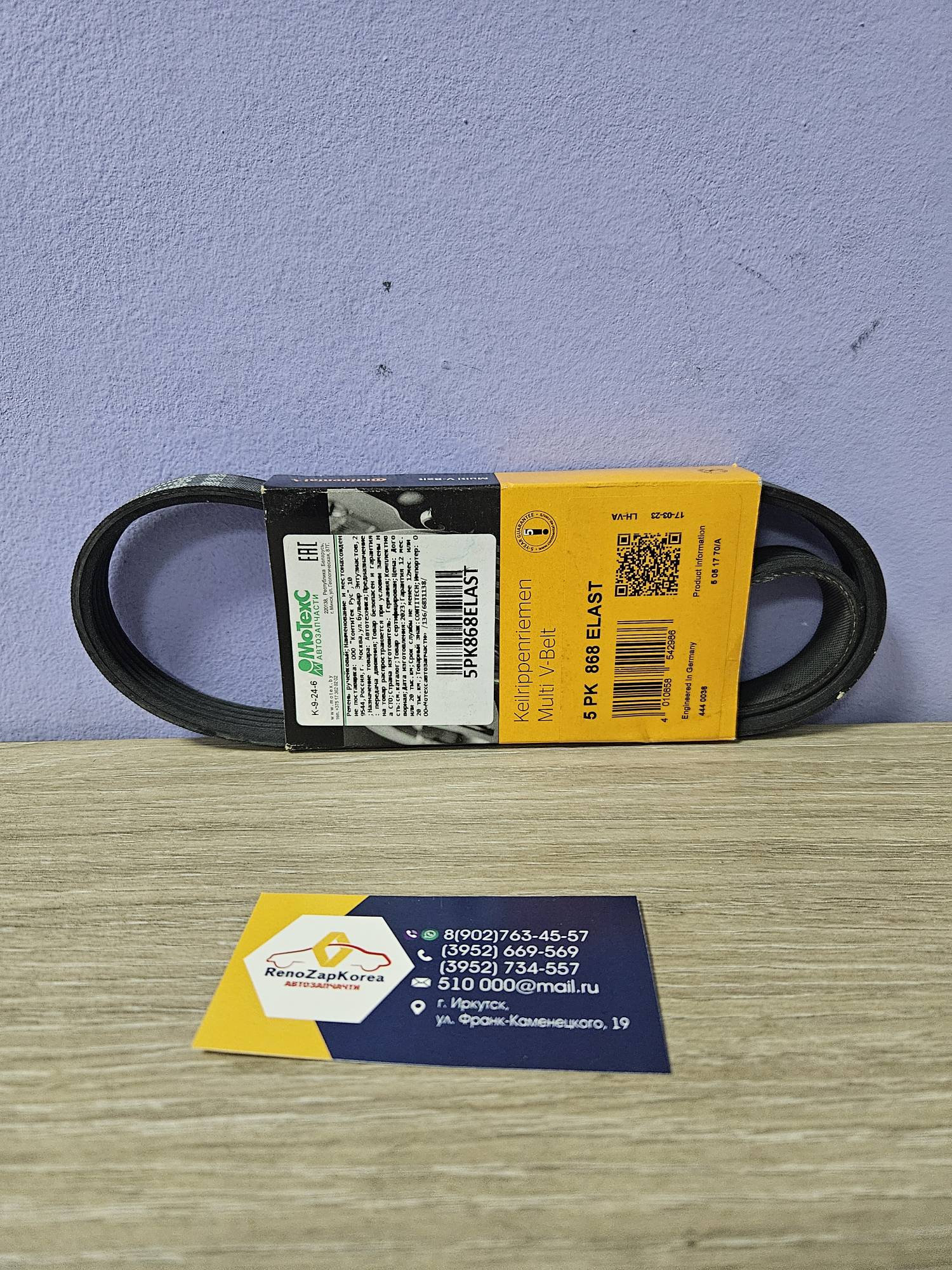 5PK868ELAST Contitech Ремень кондиционера (Ford Focus2) (дв.1.6), Focus3(см VIN)) 5PK868ELAST Contitech для набора1708273