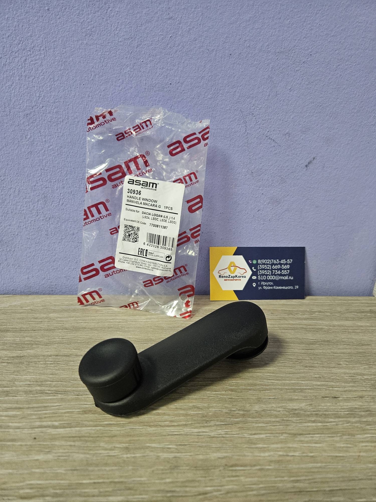30936 Asam  Ручка стеклоподъемника (Logan, Sandero) Asam 30936 (Румыния) ан 8200673745 / 6001548552 / 7700811387