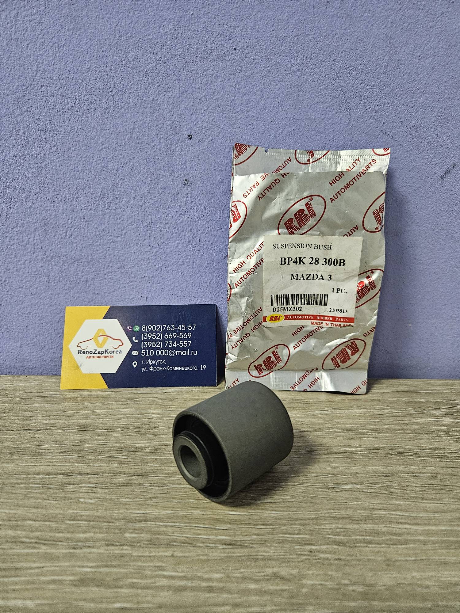 Сайлентблок зад рычага (Focus 2,1,3, Kuga1 08-12) (рычаг под пруж) наружн RBI D25MZ302 для 1548460 / 1064128 / 1061664