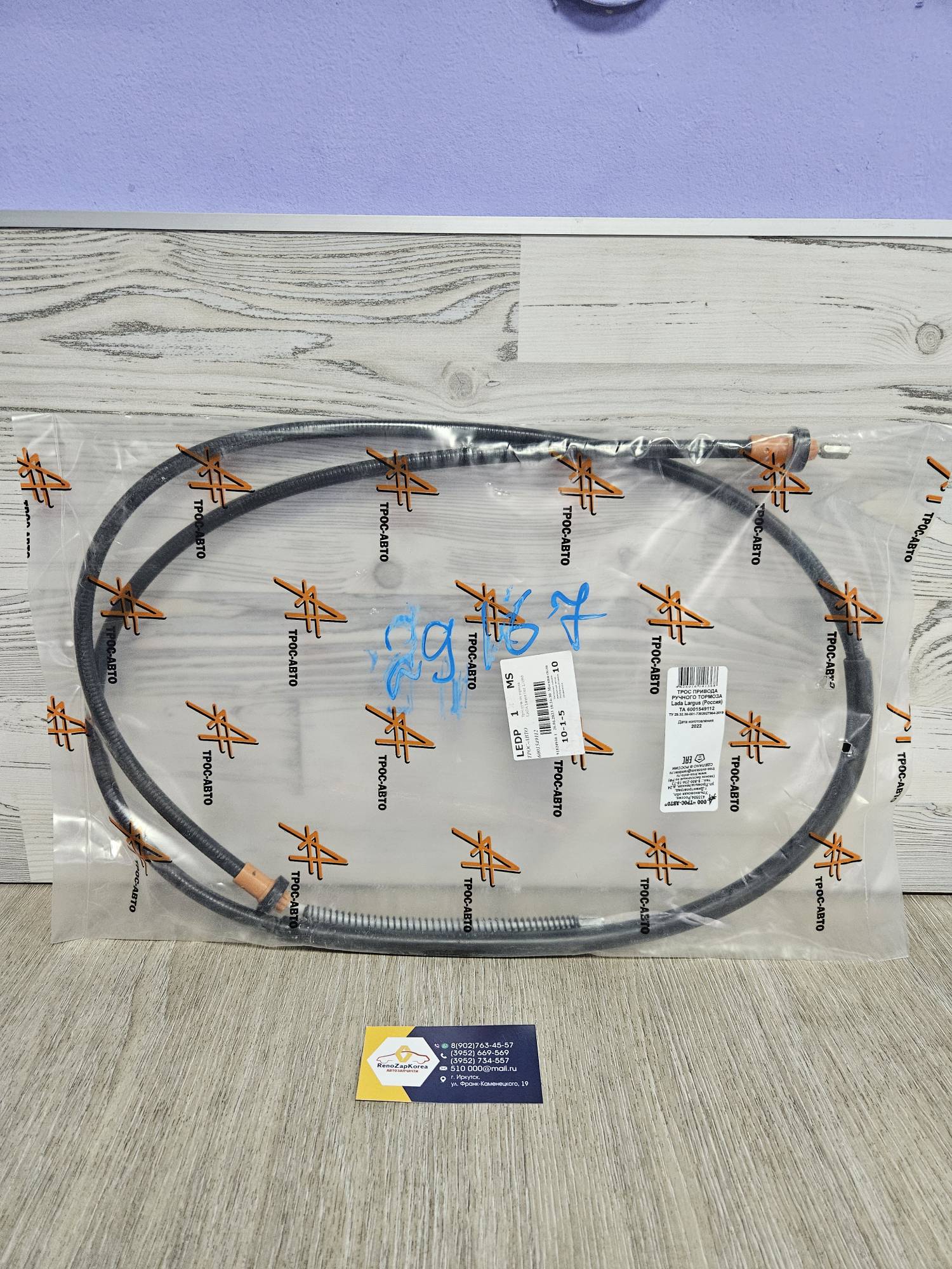 6001549112 Lada Трос ручного тормоза (Reno Lada Largus) (1шт) Lada ТросАвто поставщик завода 6001549112 (Россия)