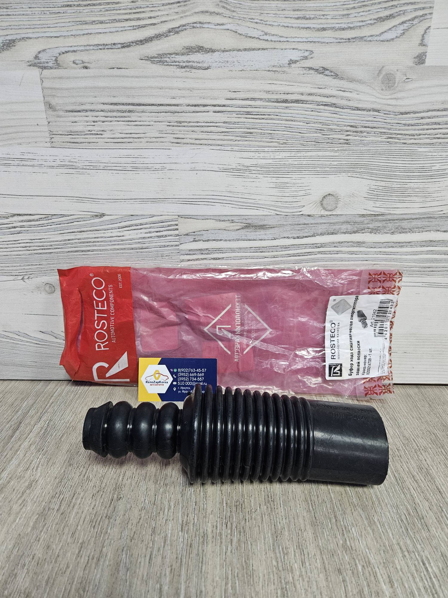 21942 Rosteco Пыльник зад аморт (Reno Duster 4wd) с отбойн.(к-т на 1 аморт) Rosteco  21942 ан 552406238R / 5524000Q0A