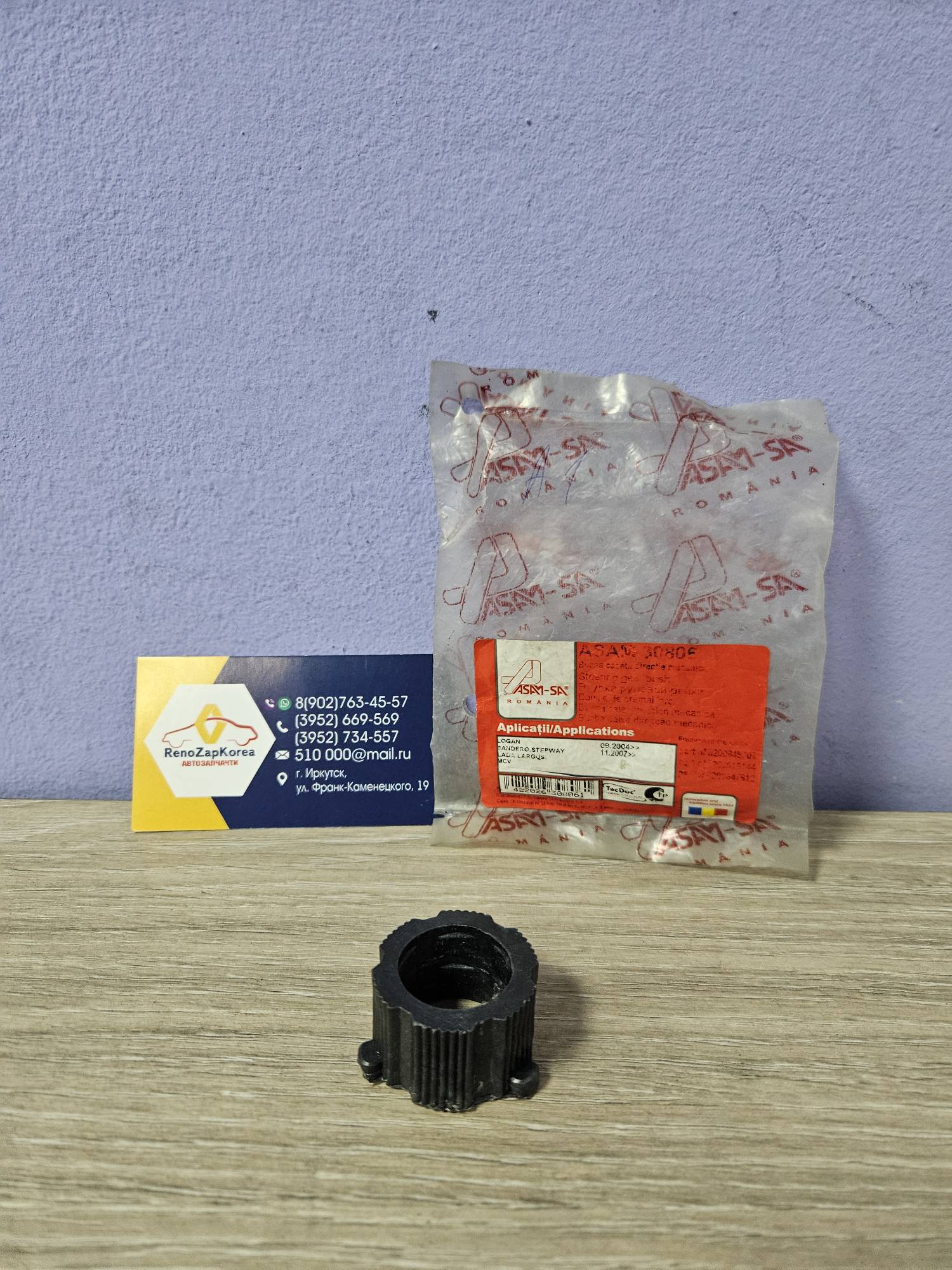 30806 Asam  А1 Втулка рулевой рейки (БЕЗ ГУРа) (Logan, Sandero) Asam-Sa 30806 для 7711497482