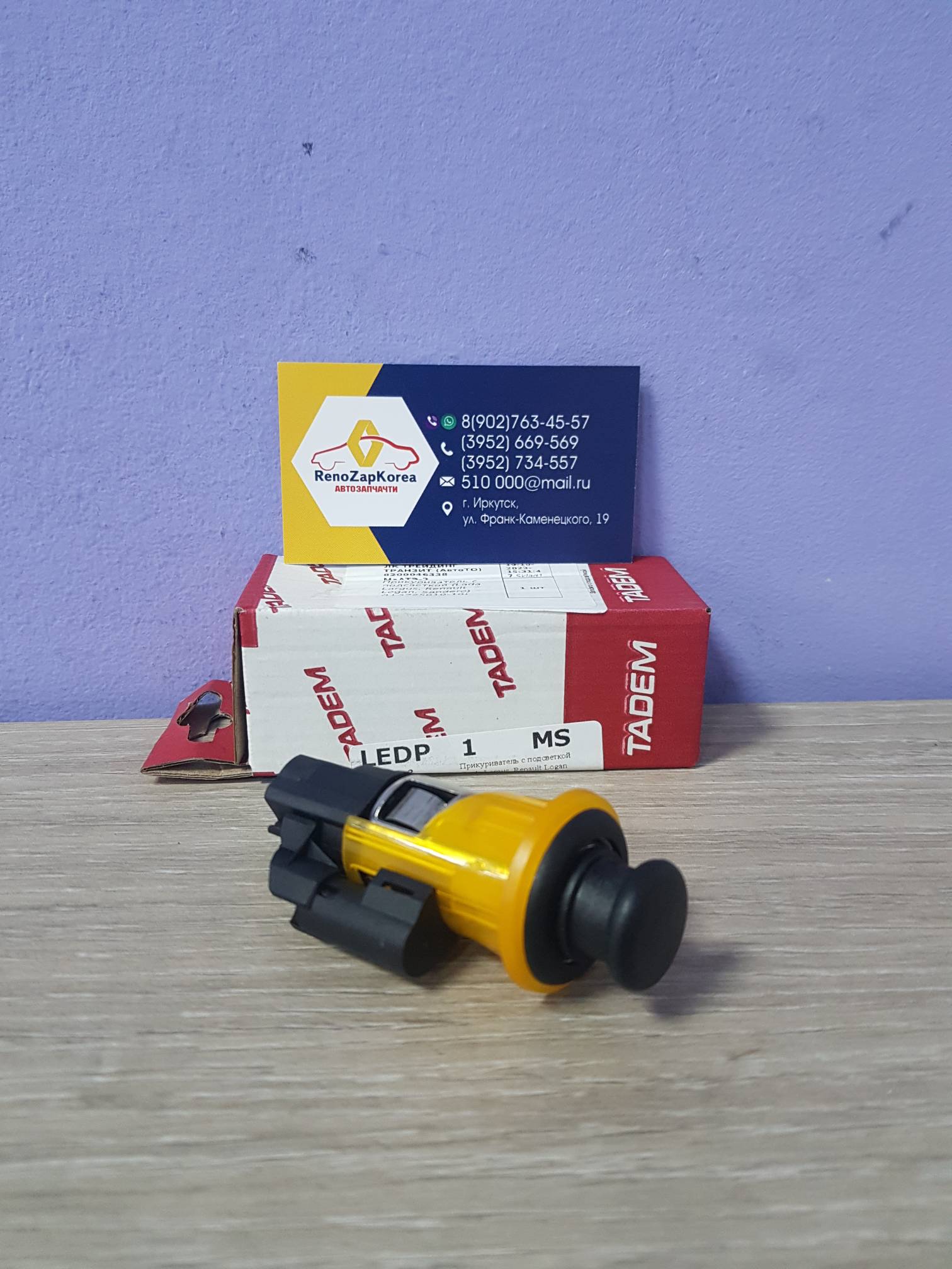 8200046338 Renault Прикуриватель Renault (Logan все,Duster,Almera,Largus) TADEM МЗАТЭ-2 LL3725010-10 (Россия) ан 8200046338 / 253312543R / 253312702R