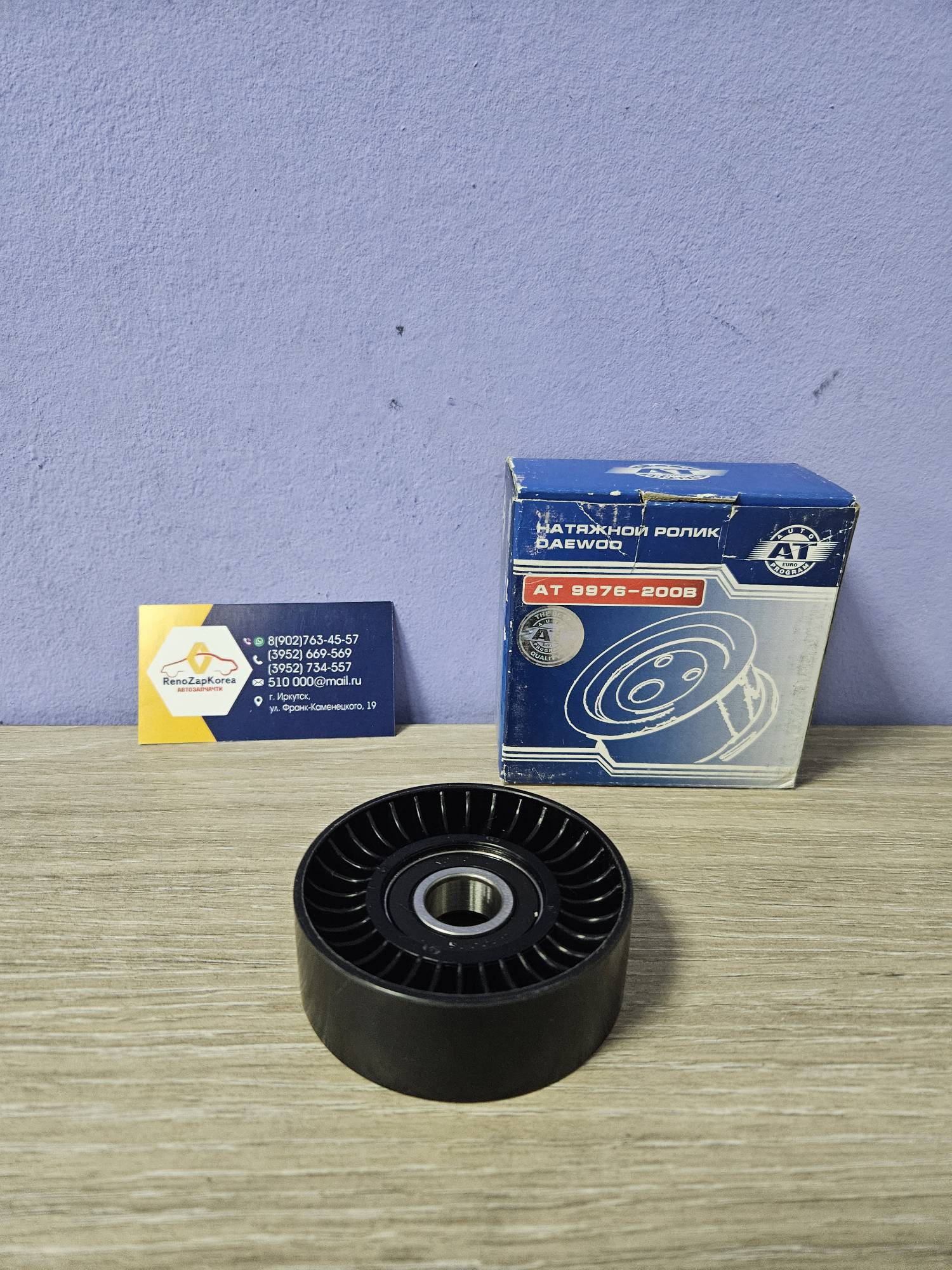 АТ9976200B AT Ролик ремня генератора (Chevrolet Lanos, Nexia) (16V) (без натяжителя)  АТ9976200B (Чехия) ан 96351533