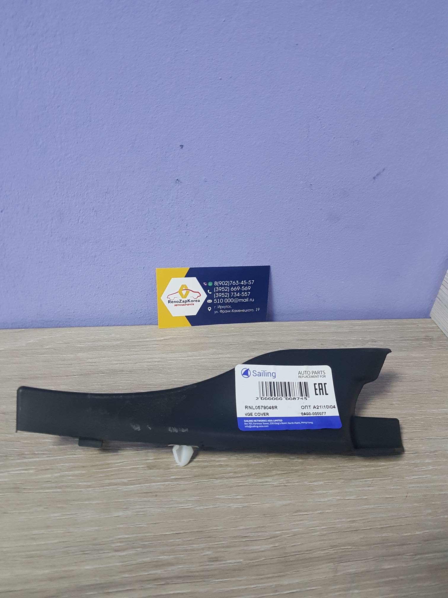 RNL0579046R Sailing Накладка петли капота (Logan) правая Sailing RNL0579046R аналог 6001547111