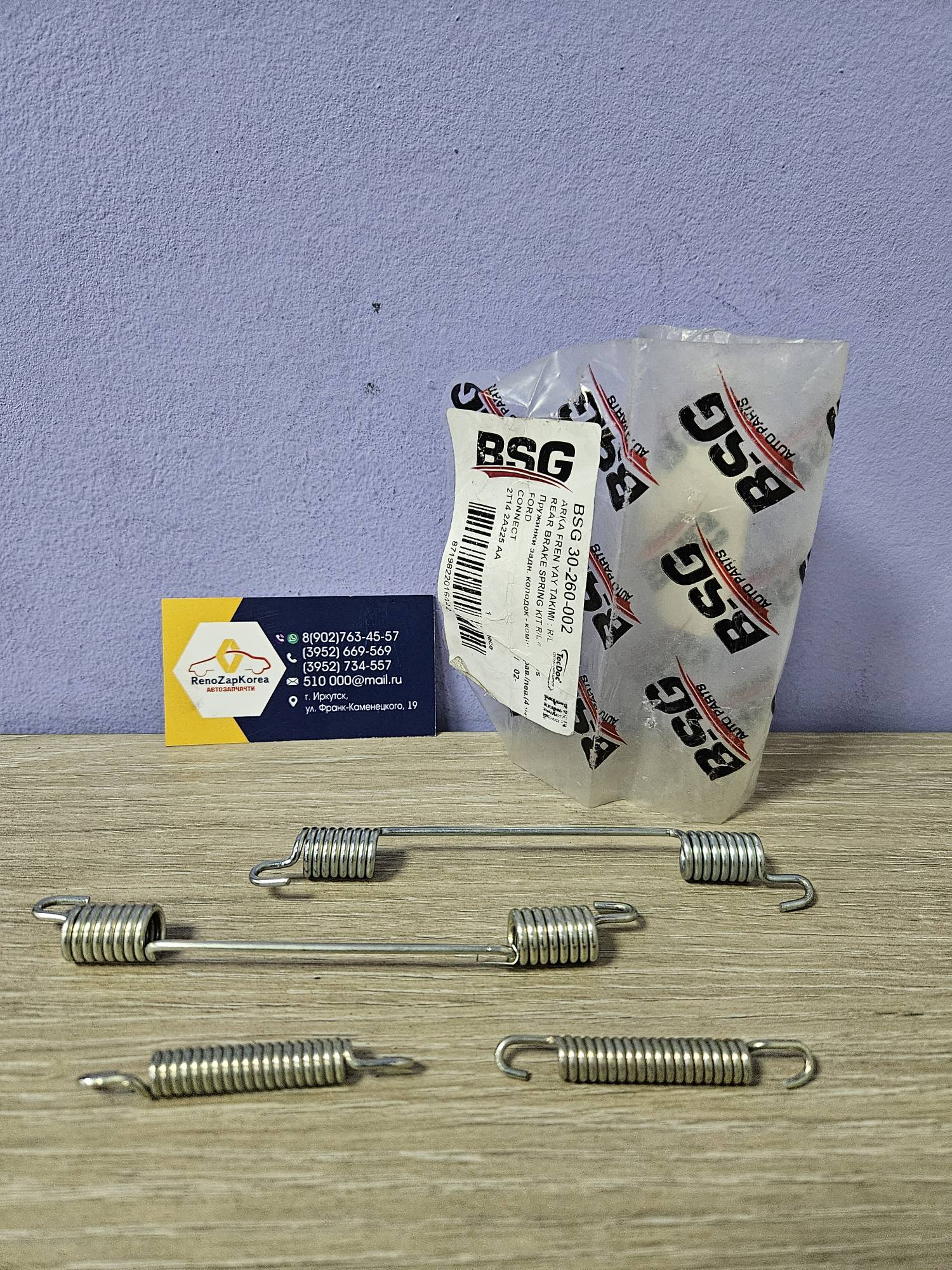 BSG30260002 Ремкомплект Зад монтаж к-т торм колодок (Ford Focus2 бараб) (пруж)  BSG30260002 (Турция) ан 4387350 / 5039023