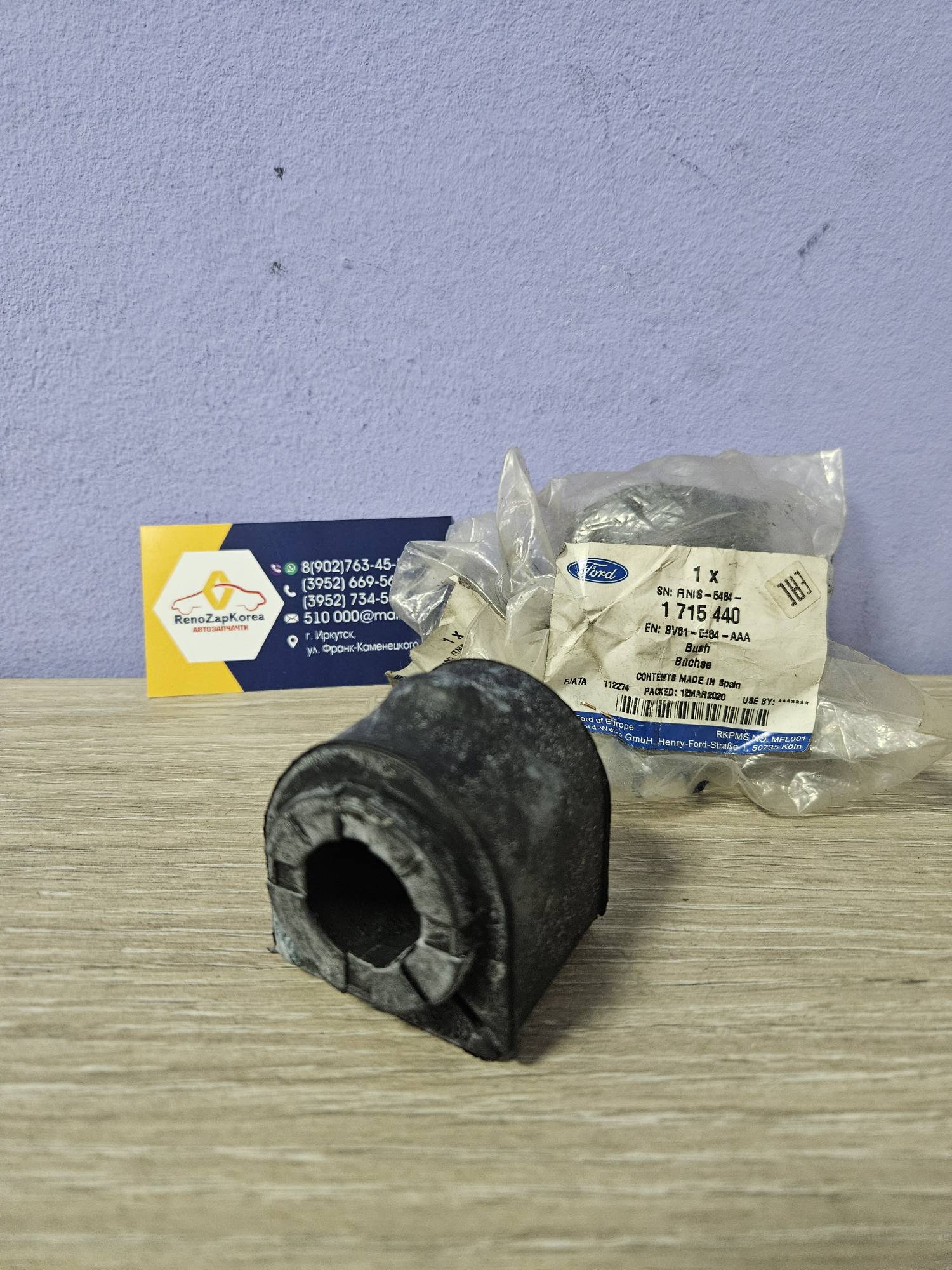 1715440 Ford Втулка стабилиз перед (Ford Focus 3) Ford оригинал 1715440