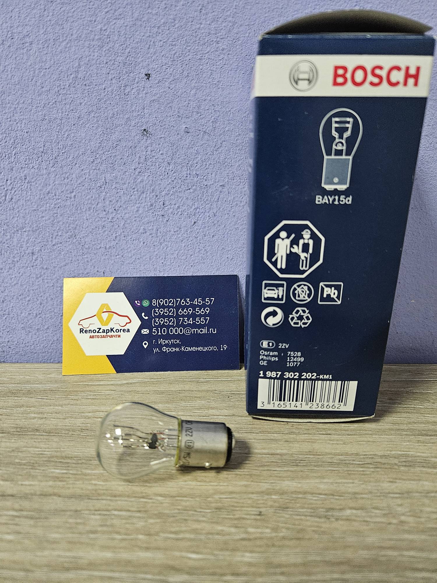 Лампа P21/5W двухконтактная (стоп   габариты) 12V 21/5W BAY15D BOSCH 1987302202 ан 1864421058L / 1864421058N / 7703097179