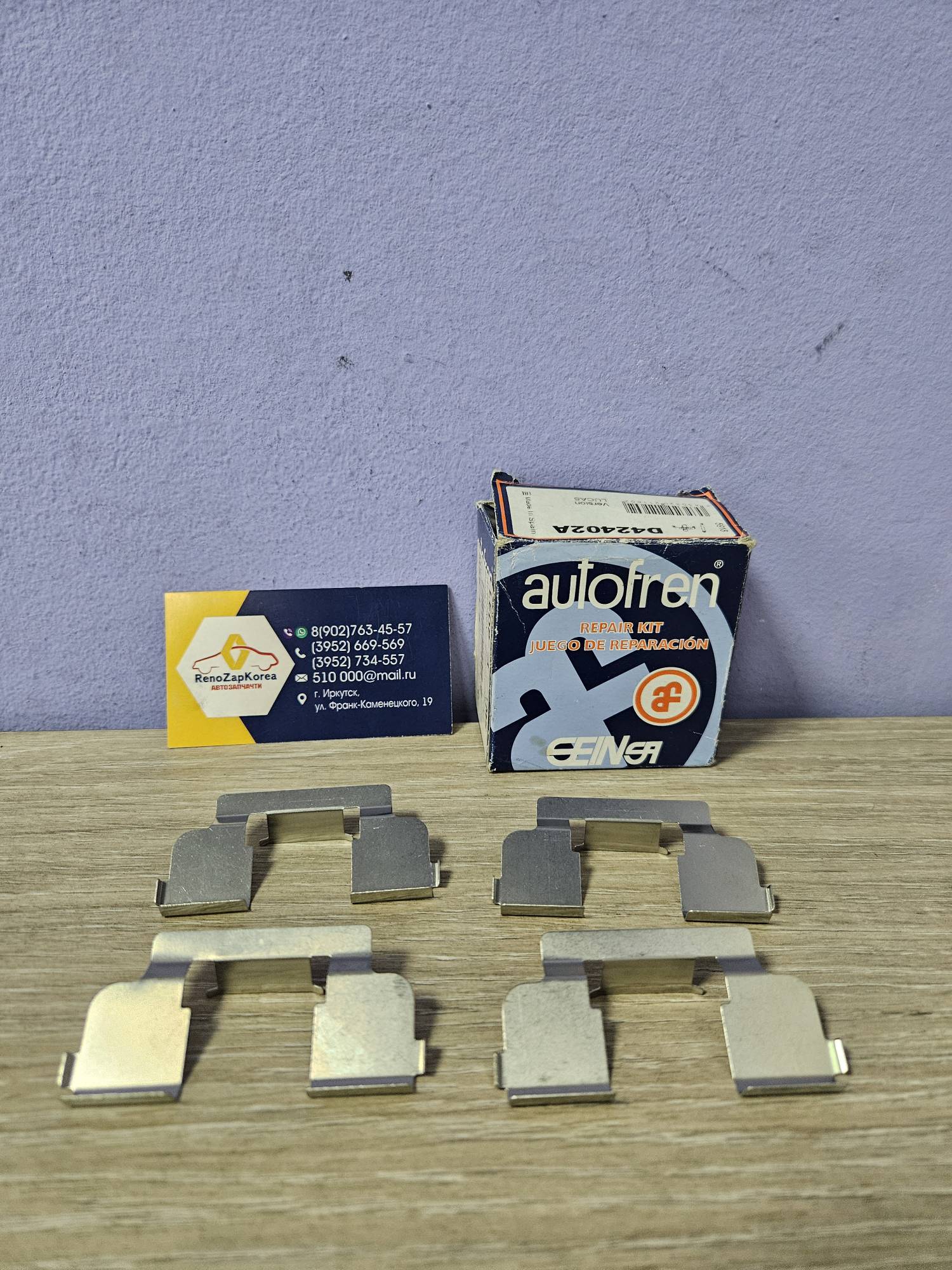 D42402A Autofren Ремкомплект Перед суппорта (Logan ф1,ф2) (пластины в скобу -диск вент!!!) (к-т4шт) Autofren D42402A ан 410271417R