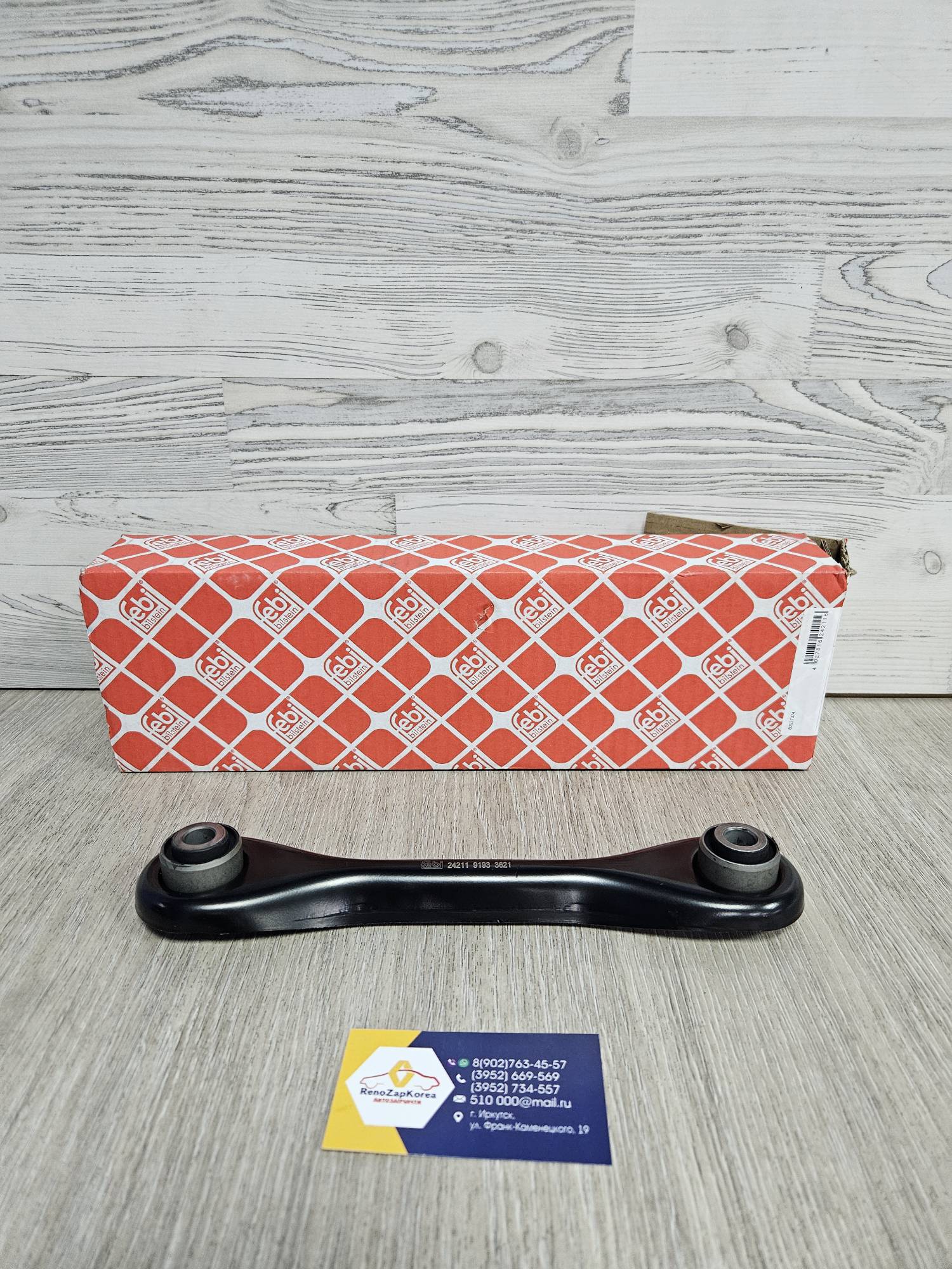 Рычаг задний нижний (Focus 2,3,1, Kuga1 08-12) (прямой) Febi  24211  ан 1105524 / 1061668 / 1703145