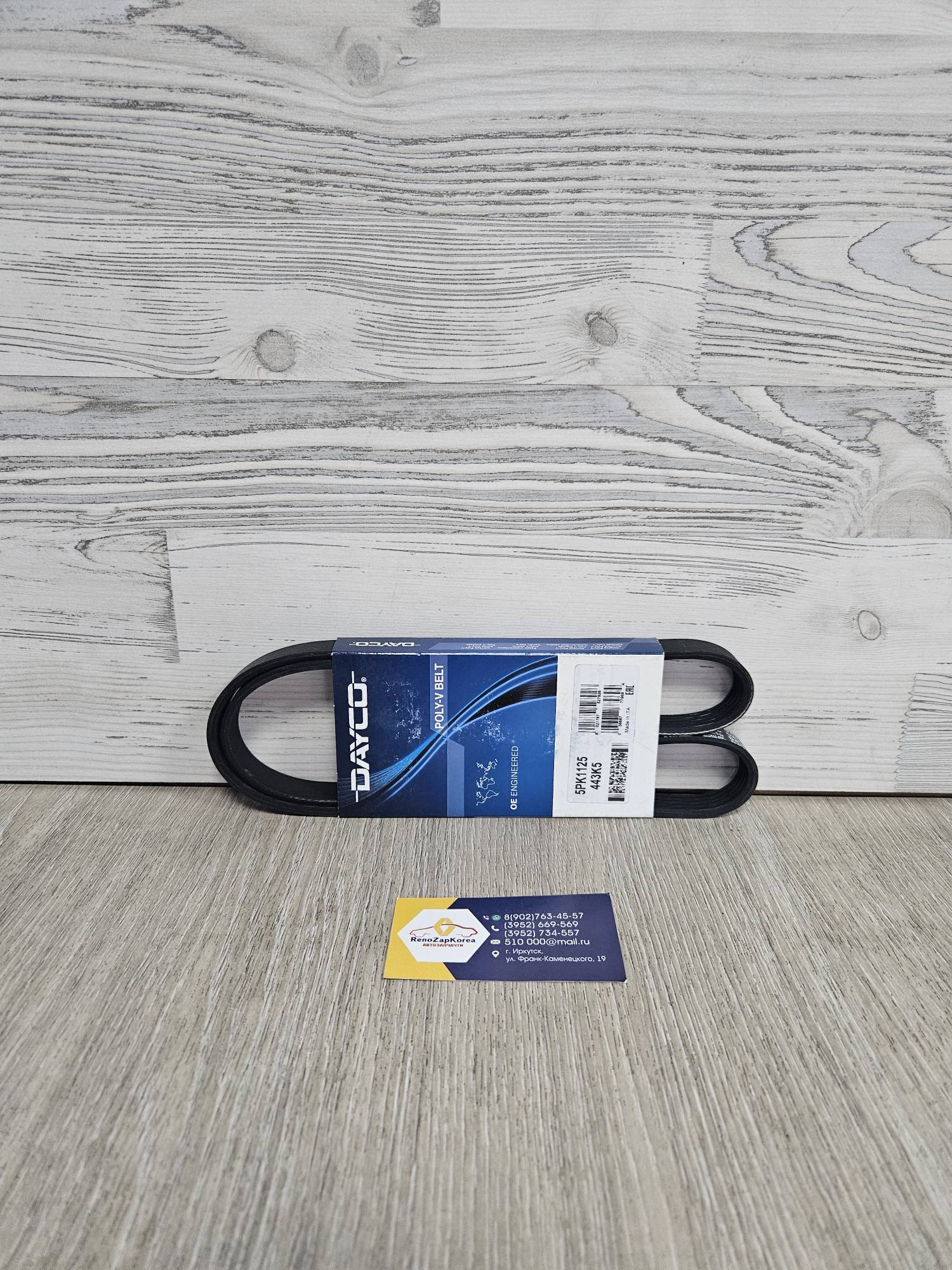 5pk1125 Dayco Ремень генератора (Reno Duster 2.0 без кондиционера ) 5pk1125 Dayco аналог 8200786314 / 7700109226 / 8200206889