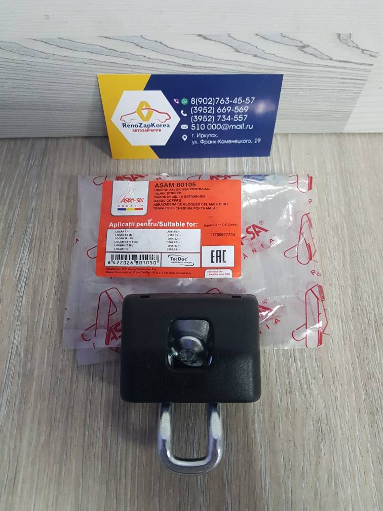 80105 Asam  Замок багажника (скоба на панели) (Logan,Logan14г,Sandero,Simboll) Asam 80105  ан 7700434689 / 7700817724