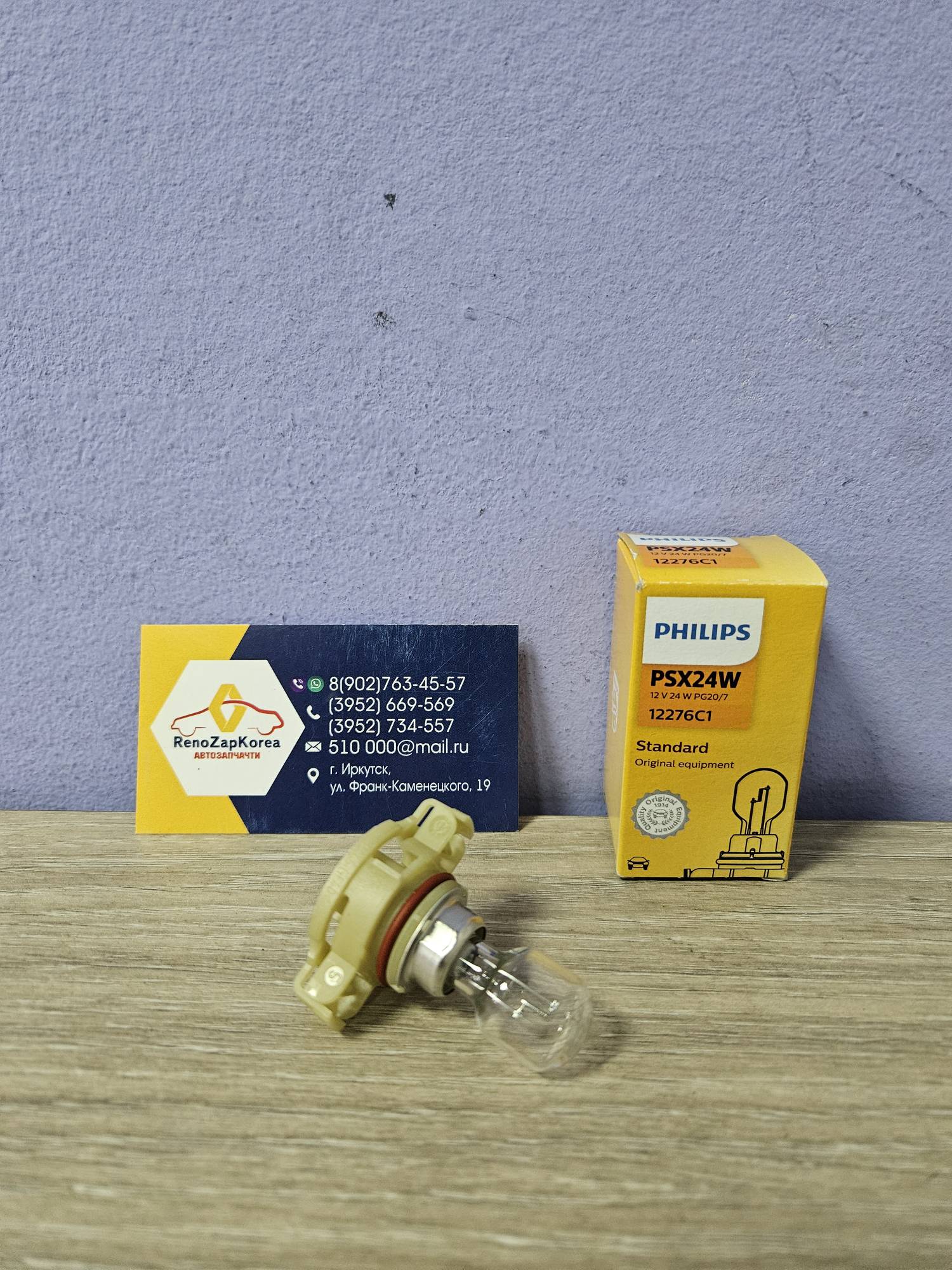 Лампа противотуманок (Logan фаза2) Philips 12276C1  PSX24W ан 262920539R