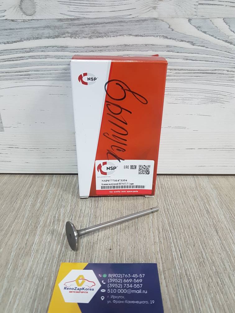 NSP077701473354 Клапана ГБЦ вЫпускной (Reno Logan,Clio,Megan2,Duster) (1шт) нужно 8шт (1.4-16V,1.6-16V) NSP077701473354  ан 7701473354 / 132021650R / 770147137