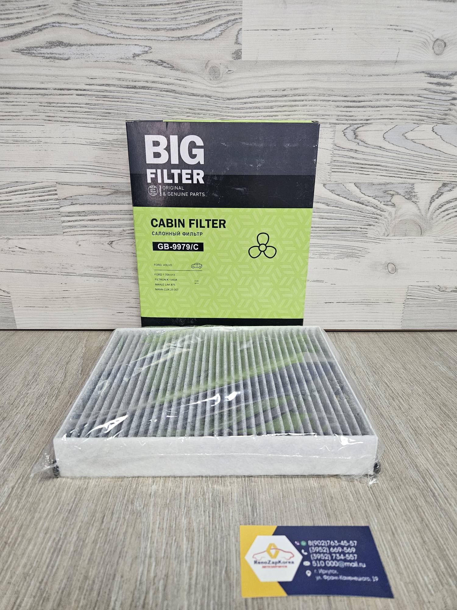 GB9979C BIG Filter Фильтр салона (Ford Focus 3, Kuga 2 с13г) угольный BIG Filter GB9979C  ан 1709013