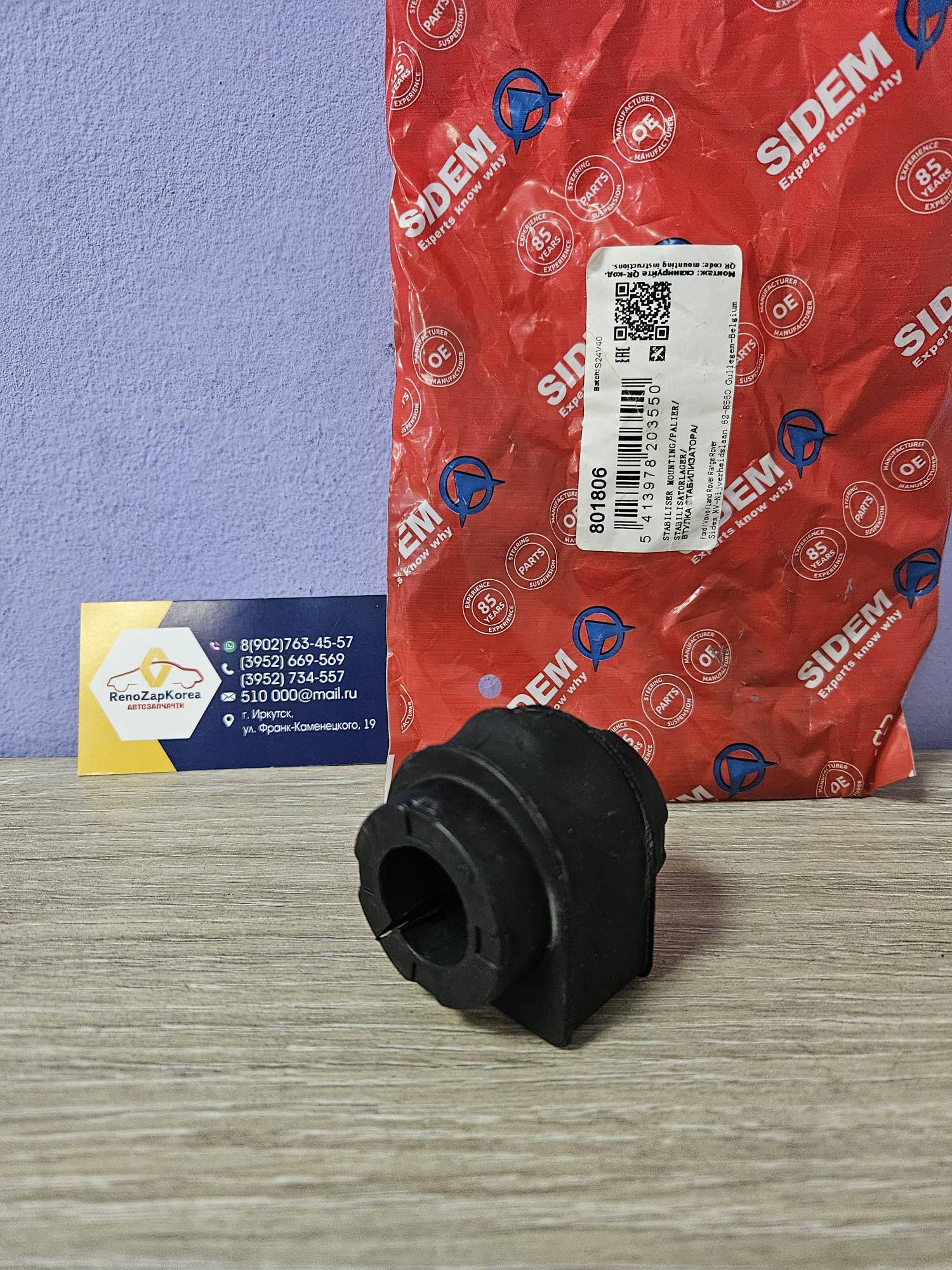 801806 Sidem Втулка стабилиз перед (Ford Mondeo 4) (07-) Sidem 801806  ан 1478582