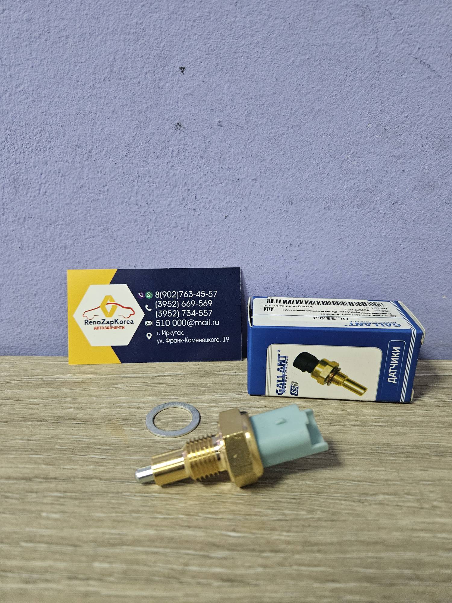 GLSS93 Gallant Датчик заднего хода (Reno Logan,Largus,Almera(JH3),Simbol) (2 к-та) Gallant GLSS93 аналог 8200771472 / 8200209496