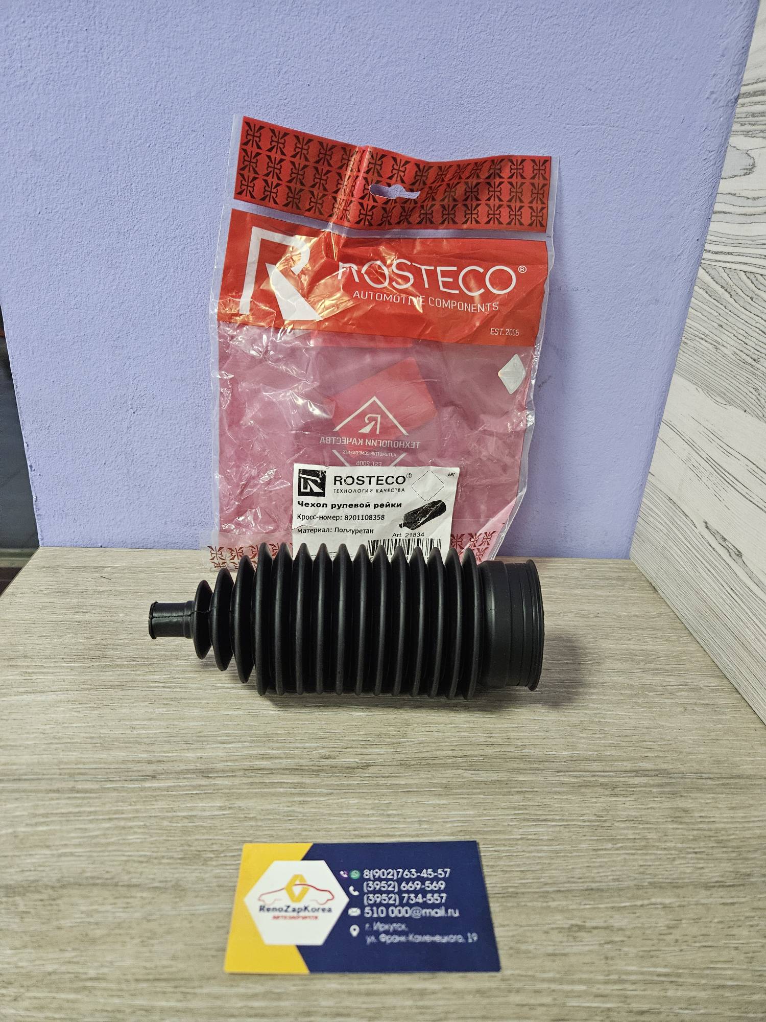 21834 Rosteco Пыльник рулевой рейки (Renault Duster, Kaptur) Rosteco 21834 ан 8201108358 для тяги 8201108350