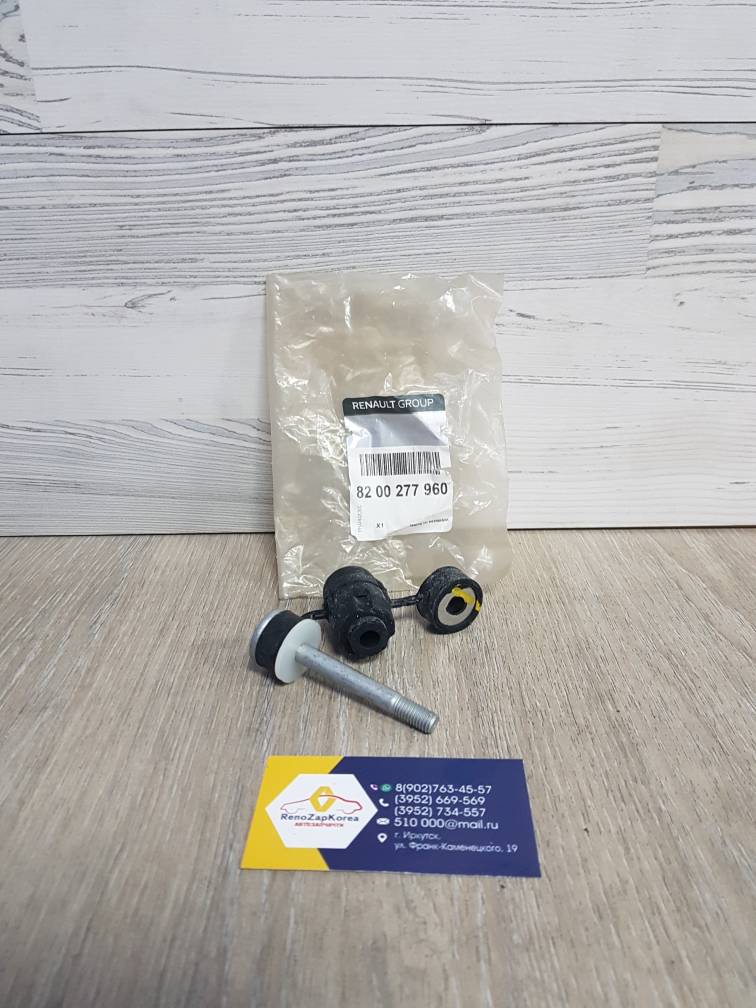 8200277960 Renault Стойка стаб перед  (Renault Logan, Largus,Almera,Logan c14, Simboll, Kangoo1) Renault ориг 8200277960 ан 7700799404 / 5461600Q0F