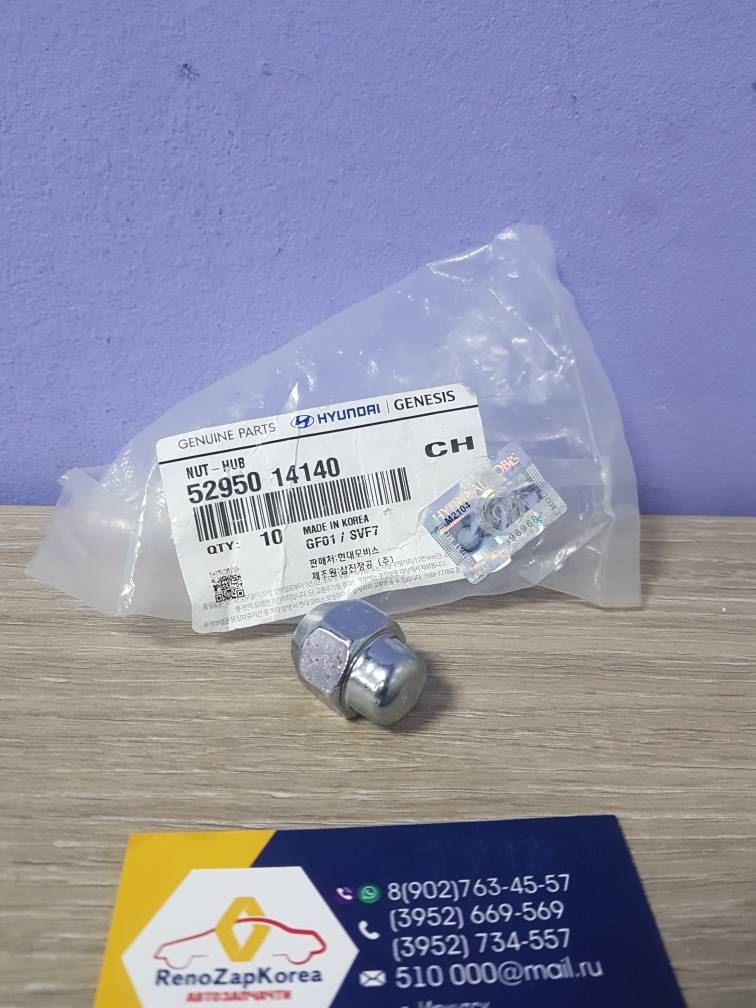 5295014140 Hyundai/Kia Гайка колесная (Solaris, Rio, ix35 и др ) под литой диск Hyundai ориг 5295014140 ан 52950M1000