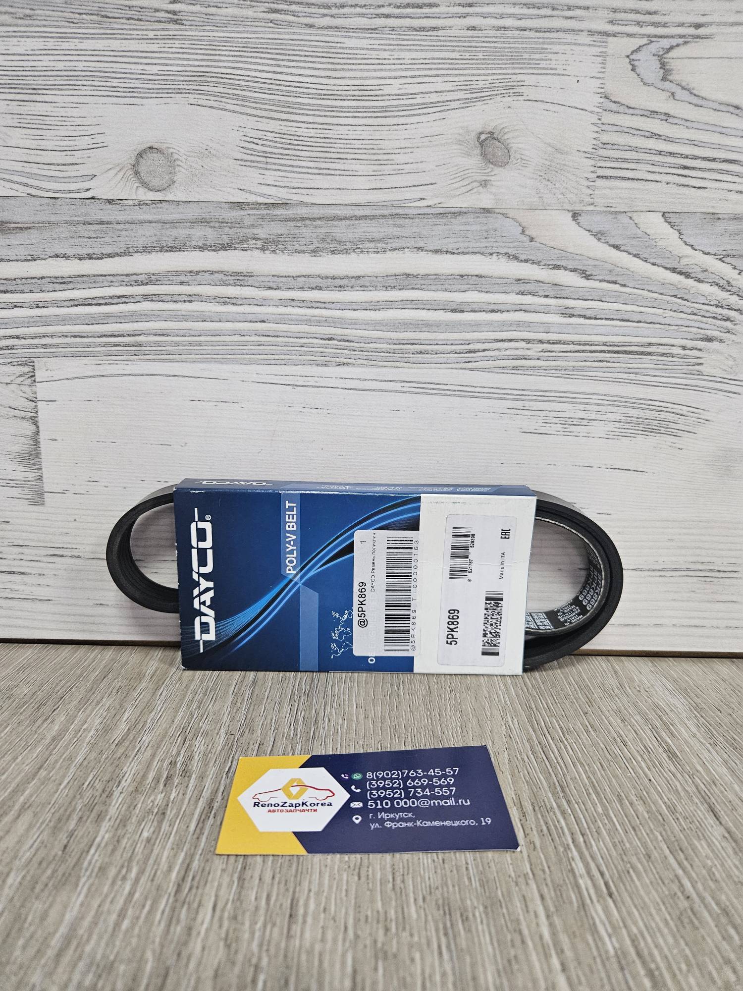 5PK869  Dayco Ремень генератора (Chevrolet Lanos, Nexia) без ГУРа  (дв 1.5) Dayco 5PK869  ан 96144932