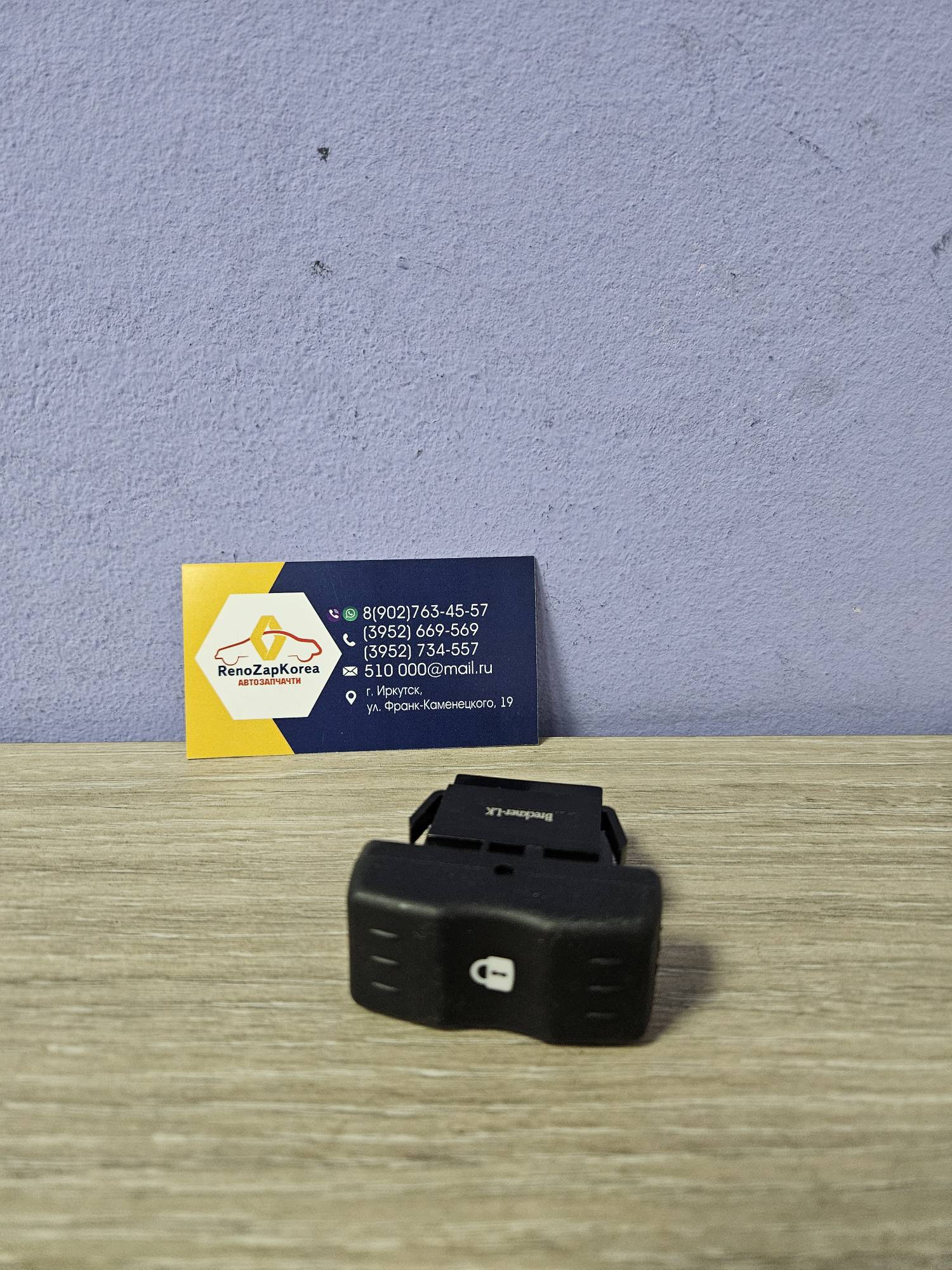 8200870249 Breckner Кнопка центрального замка (Logan ф1) Breckner BK62004 ан 8200870249