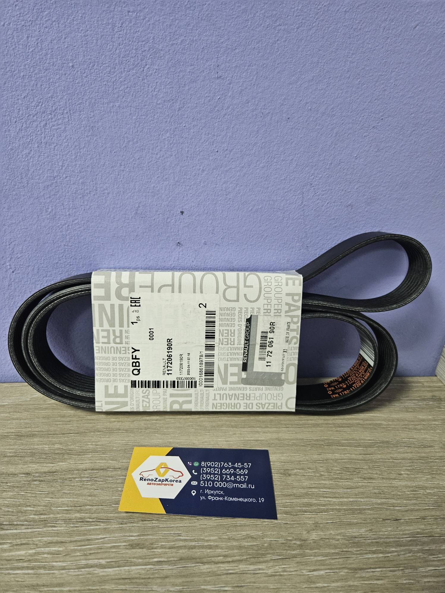 117206190R Renault Ремень генератора (Reno Duster 2л с конд) 7pk1795 Renault ориг 117206190R / 117207944R для к-та 117209732R