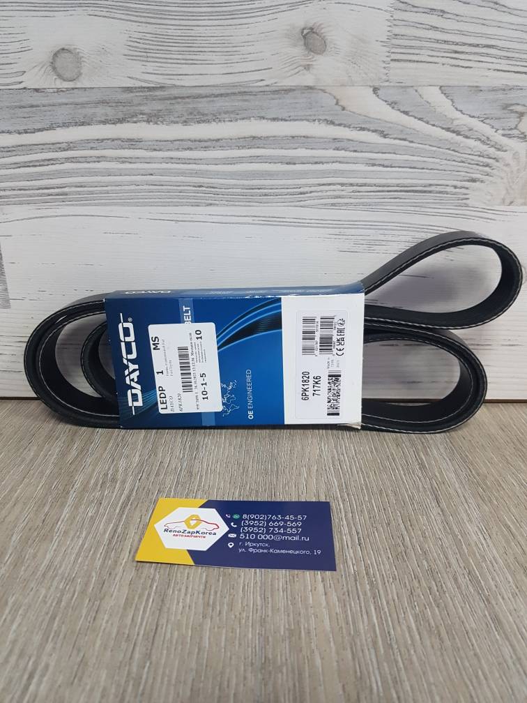 6pk1820 Dayco Ремень генератора (Reno Logan,Almera,Logan c14г,Duster(1.6 VIN)) ГУР конд 8V(с10г) и 16V(6pk1820) Dayco ан 117206842R / 8200598964 / 1172000Q5A