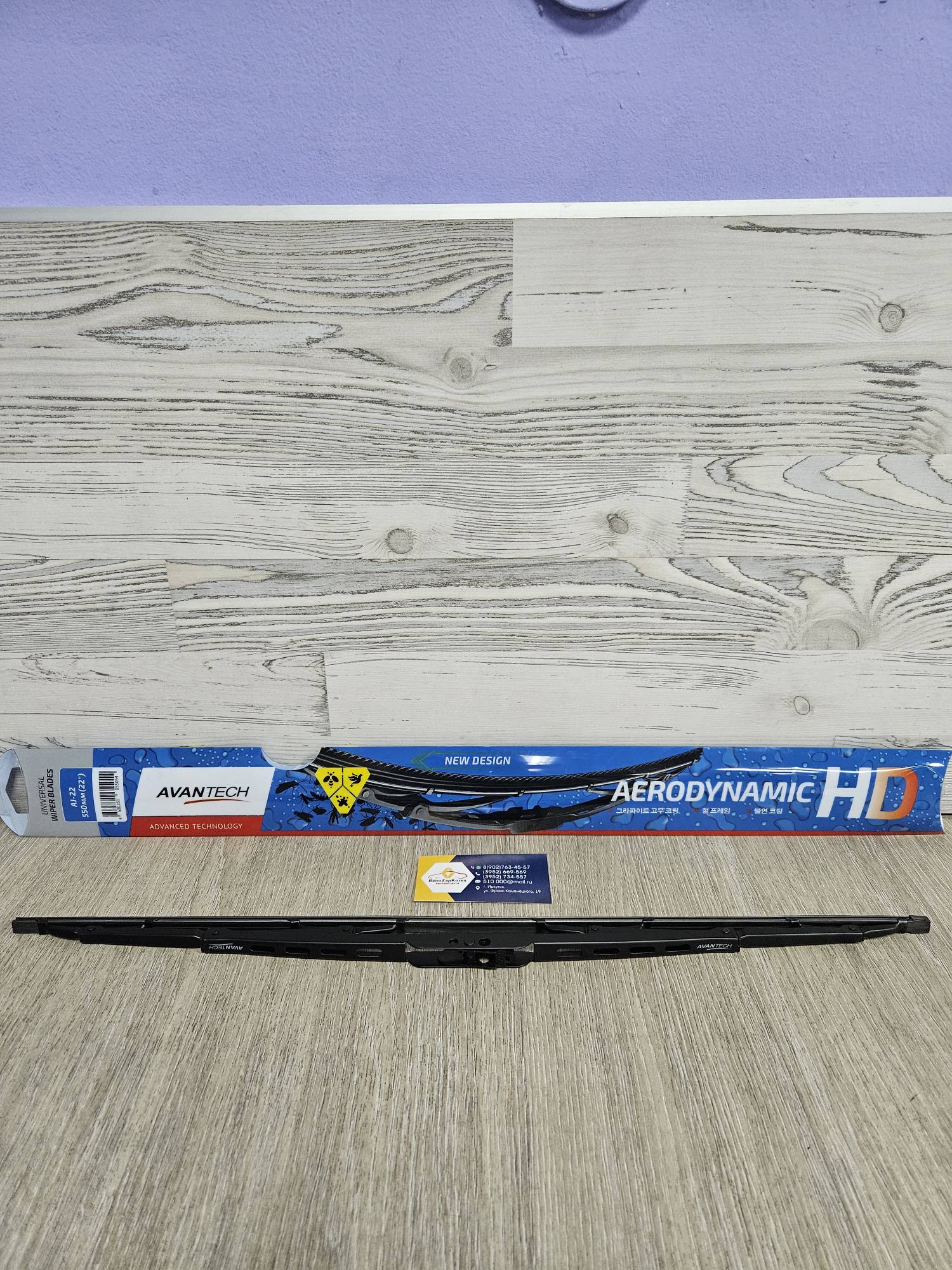 AJ22 Avantech Щетка стекл/очист (Lacetti (вод), Logan c14г крюч (вод), Almera (вод)) (1шт) (550мм) Avantech AJ22 (A22U) для к-та 288908484R ан 96498678 / 28890ED500