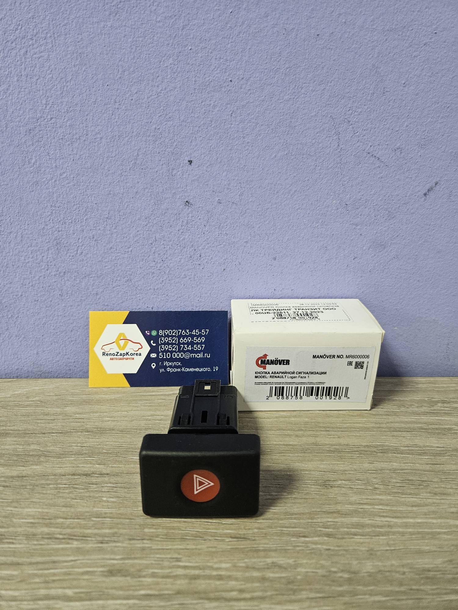 MR6000006 Manover Кнопка аварийной сигнализации (Logan фаза1) Manover MR6000006 аналог 6001546813