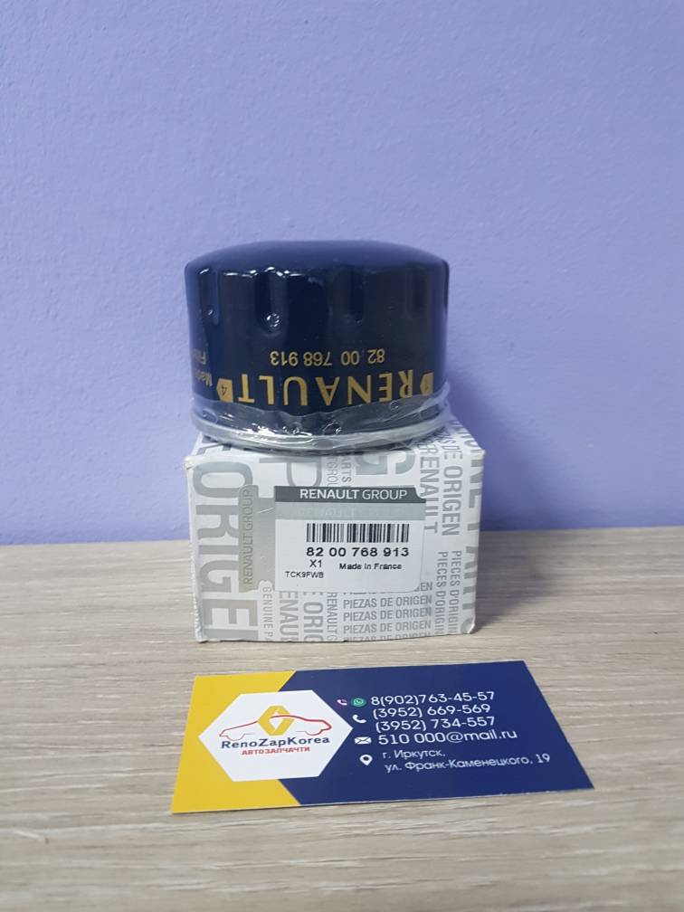8200768913 Renault Фильтр масляный (Renault Megan 2л, Duster2л, Kaptur 2л)  Renault ориг 8200768913
