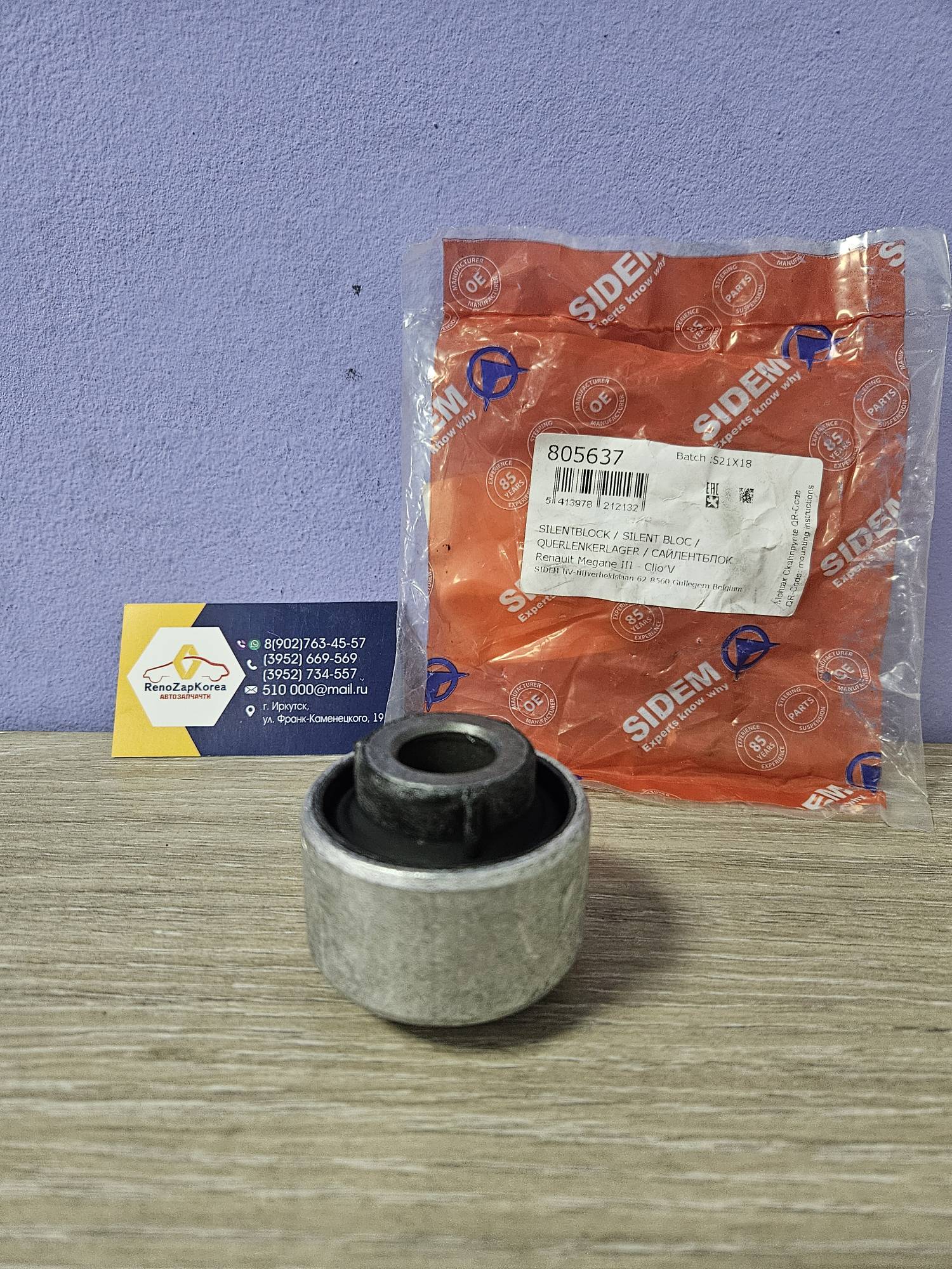 Сайлентблок перед рычага (Reno Megane 3, Fluence)  передний Sidem 805637 для рыч 545008682R / 545018194R