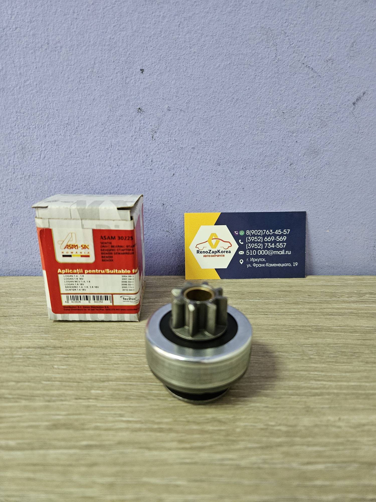 30225 Asam  Бендикс стартера (Reno Logan, Sandero, Largus, Simboll) (1тип 12шл внутри) Asam 30225  ан 6001547546