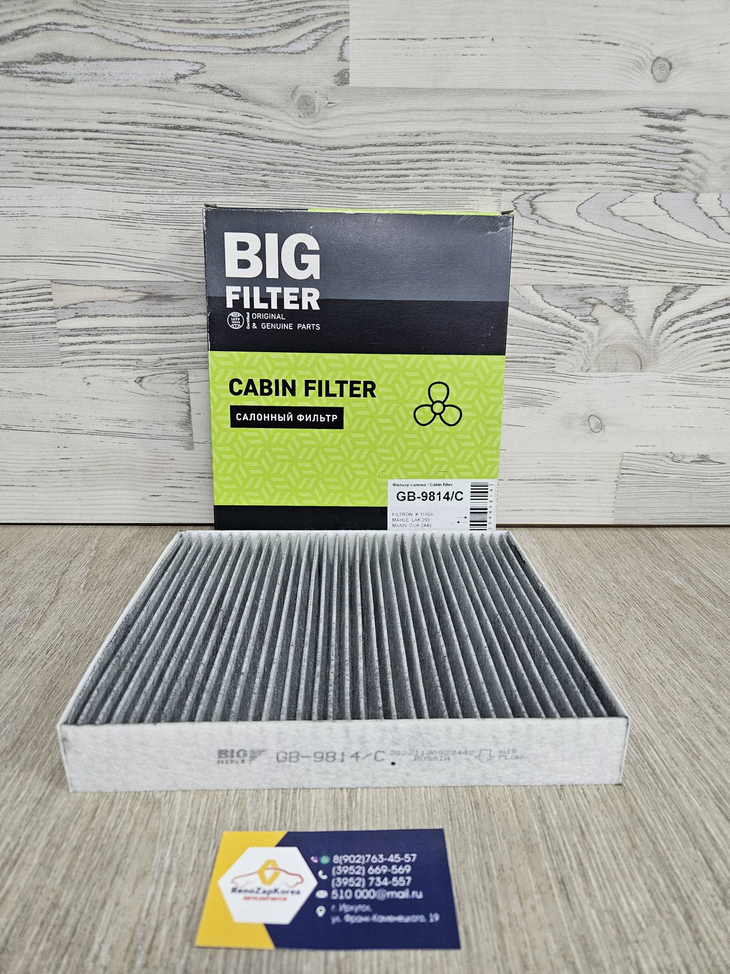 GB9814C BIG Filter Фильтр салона (Ford Focus2) угольный  BIG Filter GB9814C (Россия) ан 1354953