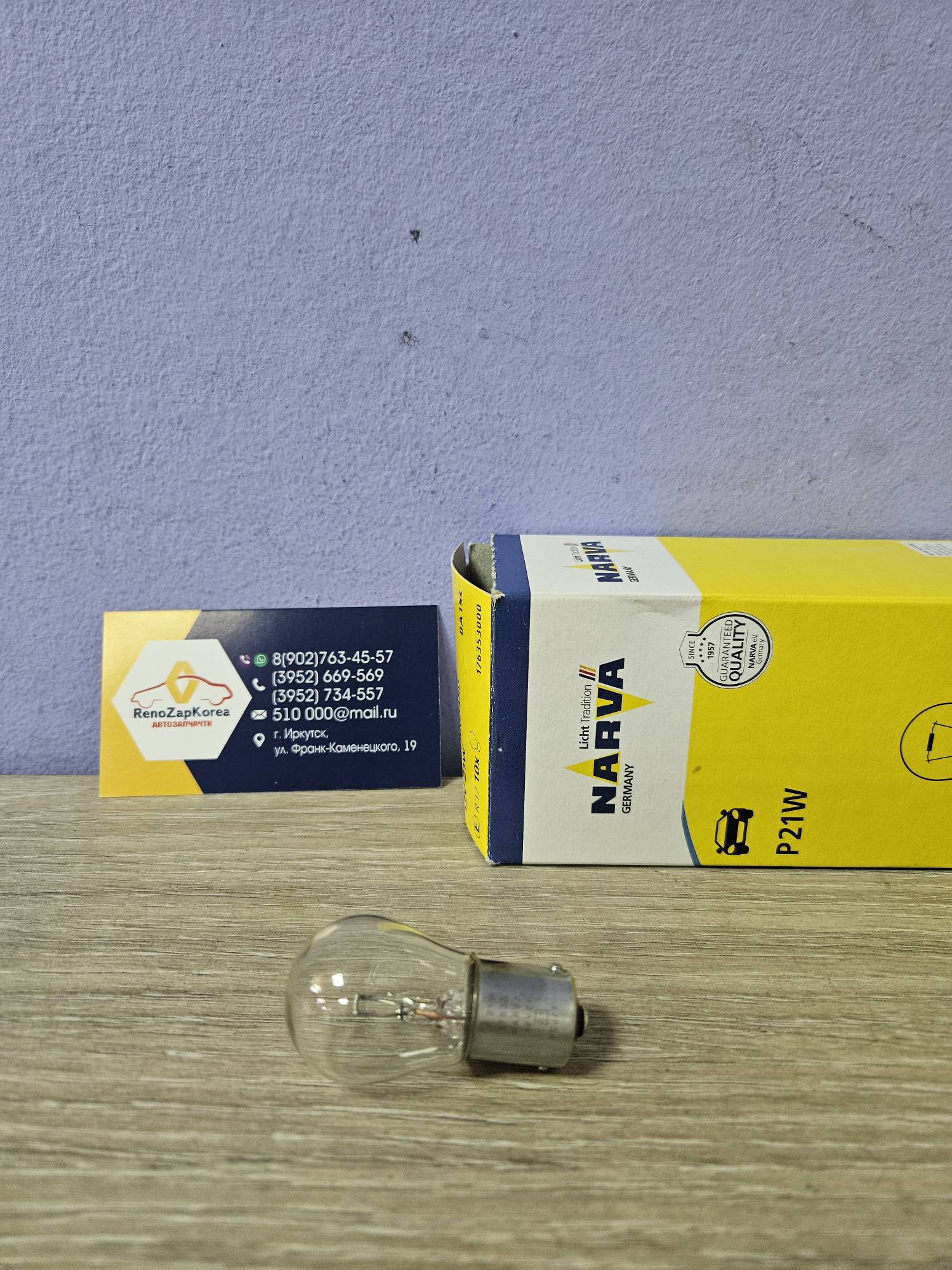Лампа одноконтактная (доп стоп , зад ход) 12V 21W Narva 17635 ан 7703097178