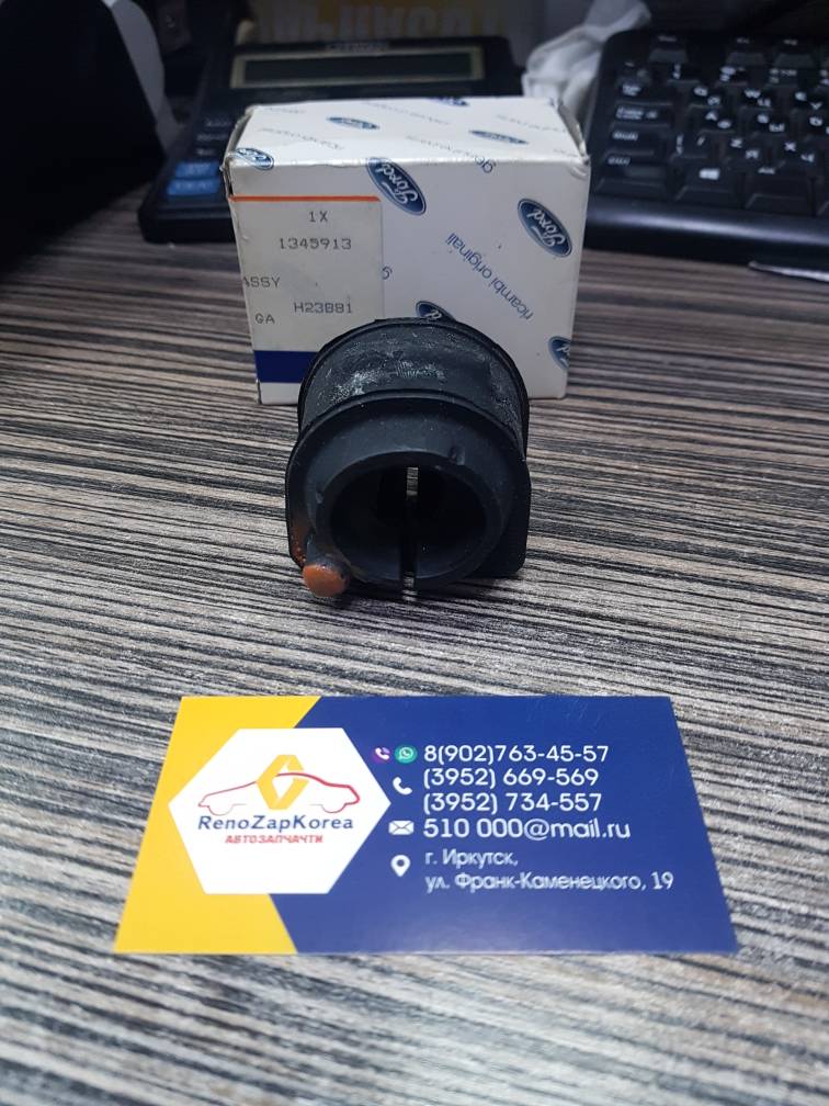 1345913 Ford Втулка стабилиз зад (Ford Focus 2)  Ford оригинал 1345913