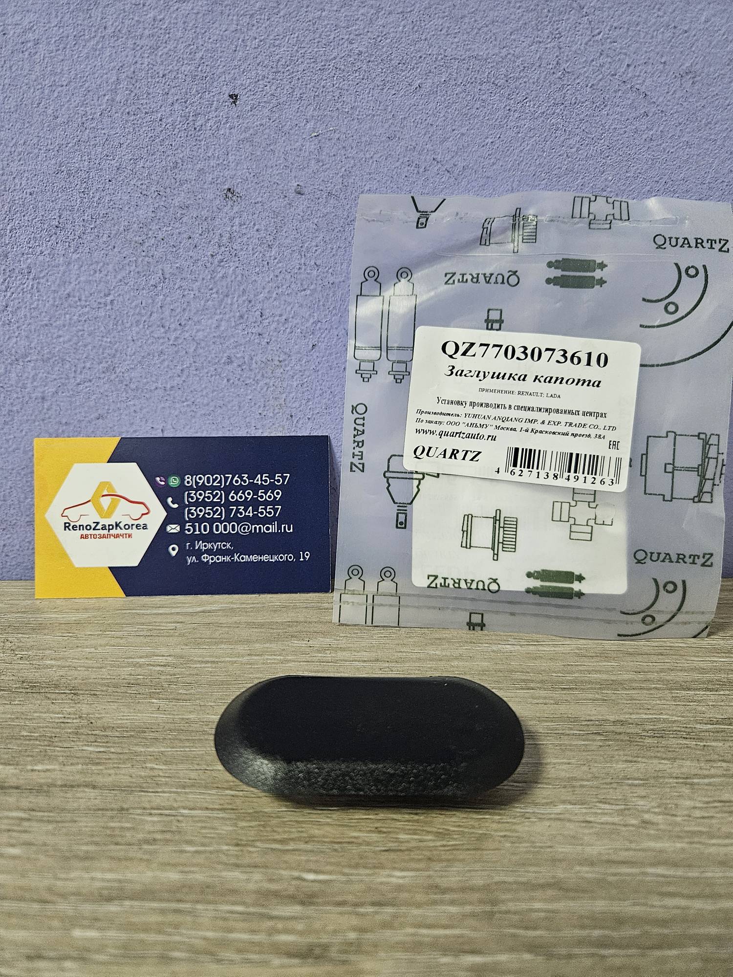 QZ7703073610 Quartz Заглушка кузова, капота (Logan, Largus, Sandero) овальная (пластик) Quartz QZ7703073610 аналог 7703073610