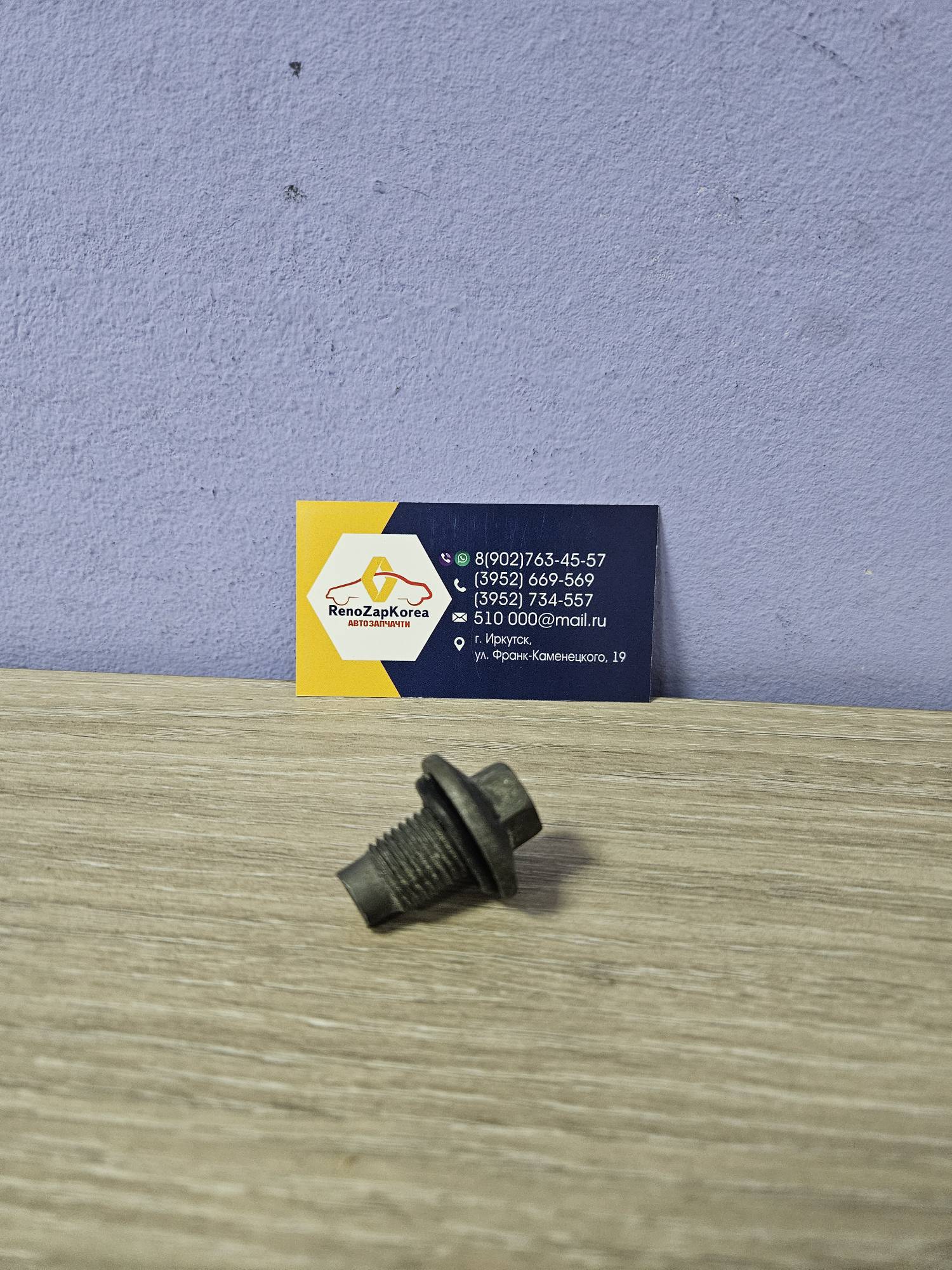 1013938 Ford Пробка болт масл поддона двигателя (Ford 1.4, 1.6, 1.8 все) Ford ориг 1013938