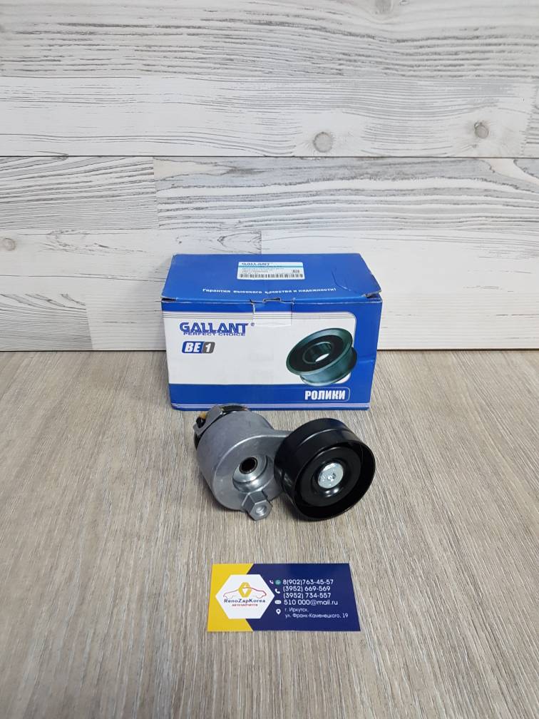 GLTN113 Gallant Ролик ремня генератора (Рено Duster 2л и др F4R) натяжит в сборе Gallant GLTN113  ан 117507271R  для к-та 117209732R