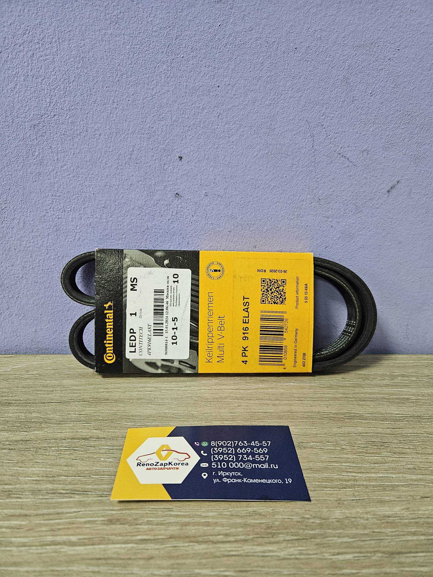 4PK916ELAST Contitech Ремень кондиционера (Reno Kangoo2 c 08г) (дв.1.6 8V) 4PK916ELAST  Contitech  ан 7701475913