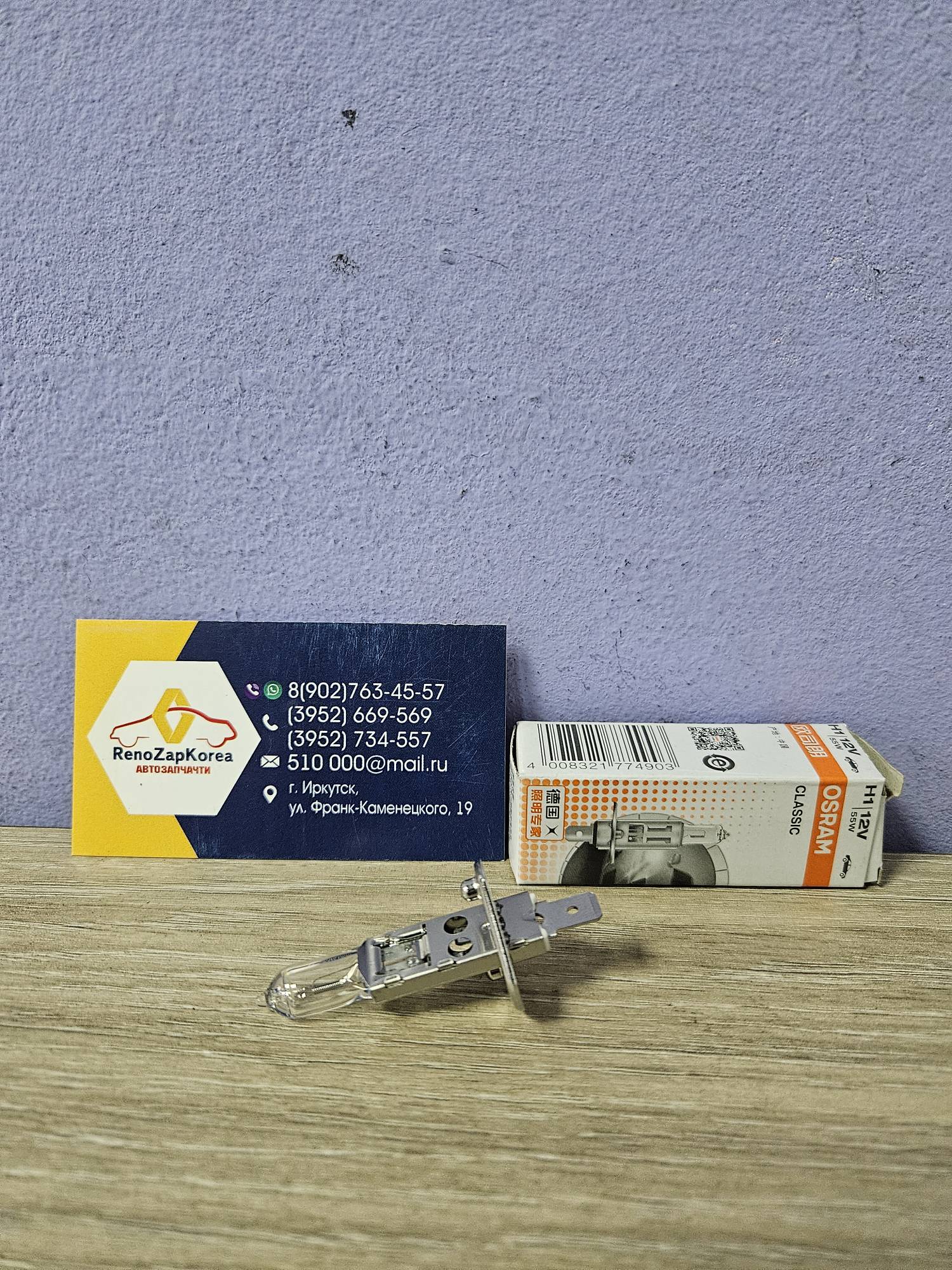 Лампа головного света H1 12V 55W (Focus2 рест - дальний, Логан с14 дальний) Osram 64150 ан 7703097176 / 4345856