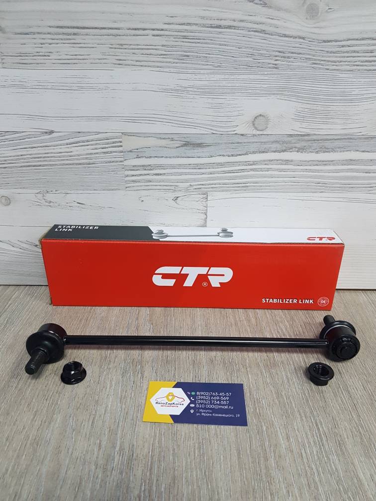 CL0311 CTR Стойка стаб перед  (Hyundai/Kia) (Elantra с 15) CTR  CL0311 ан 54830F2000