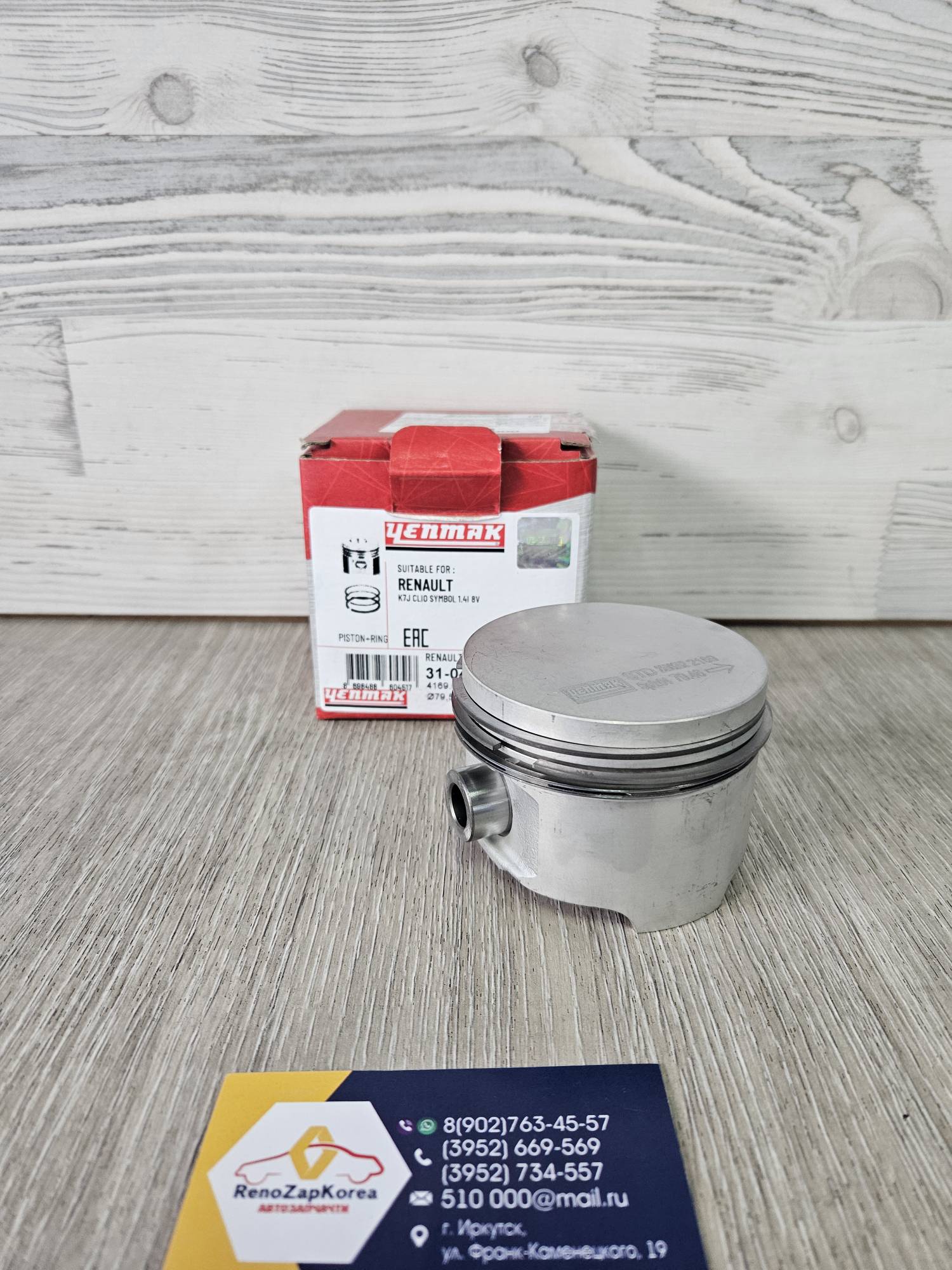 Поршень в сборе (Logan, Sandero, Largus, Simboll) (дв 1.4 (8V)) (к-т 1ц-р) Yenmak 3104169000 (4169000) (Турция) аналог 6001549029 / 6001549028