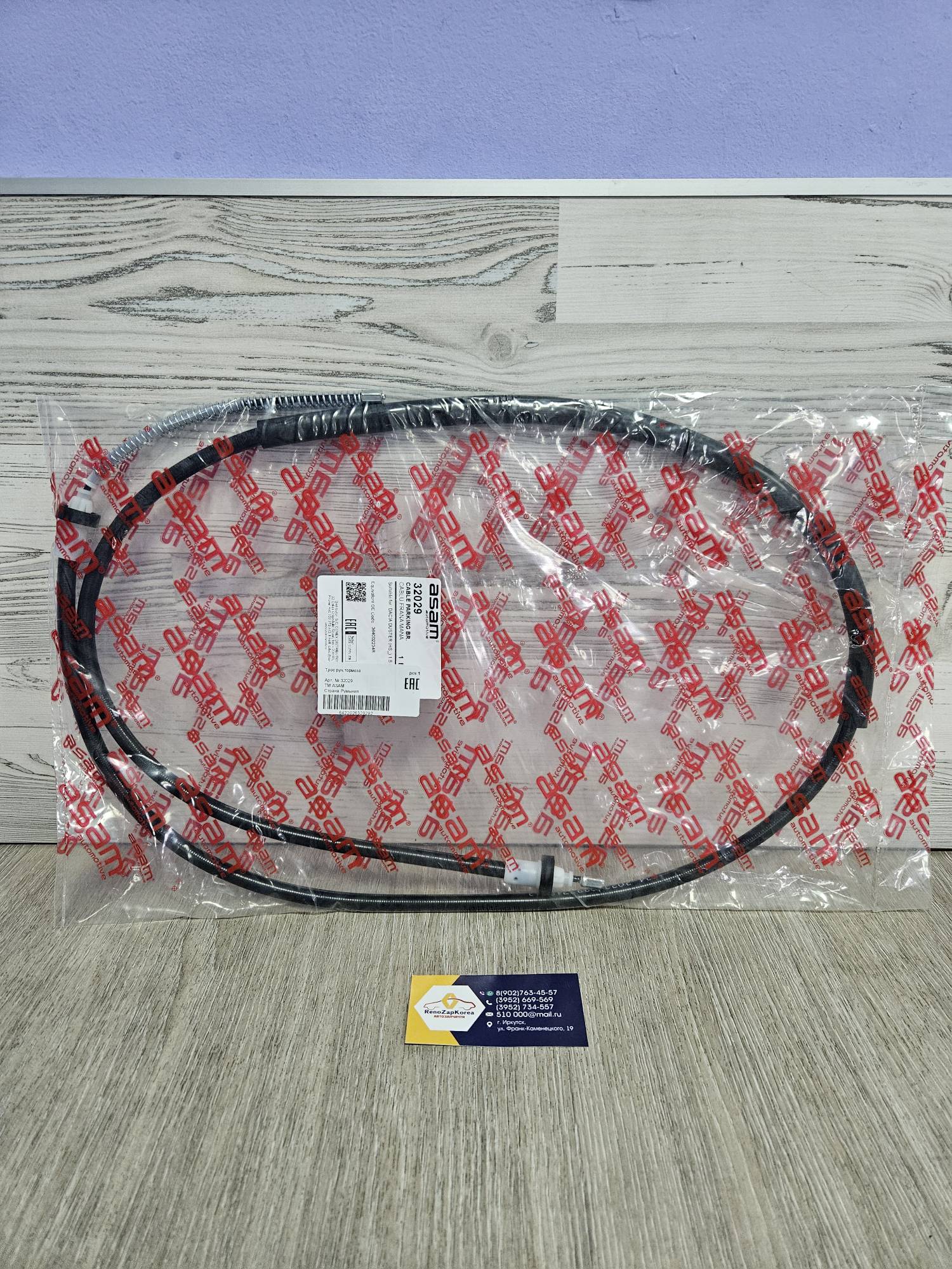 32029 Asam  Трос ручного тормоза (Reno Duster 4x2, Almera, Kaptur 4x2) (на 1 колесо)  Asam 32029 аналог 364002234R / 3640000Q0H