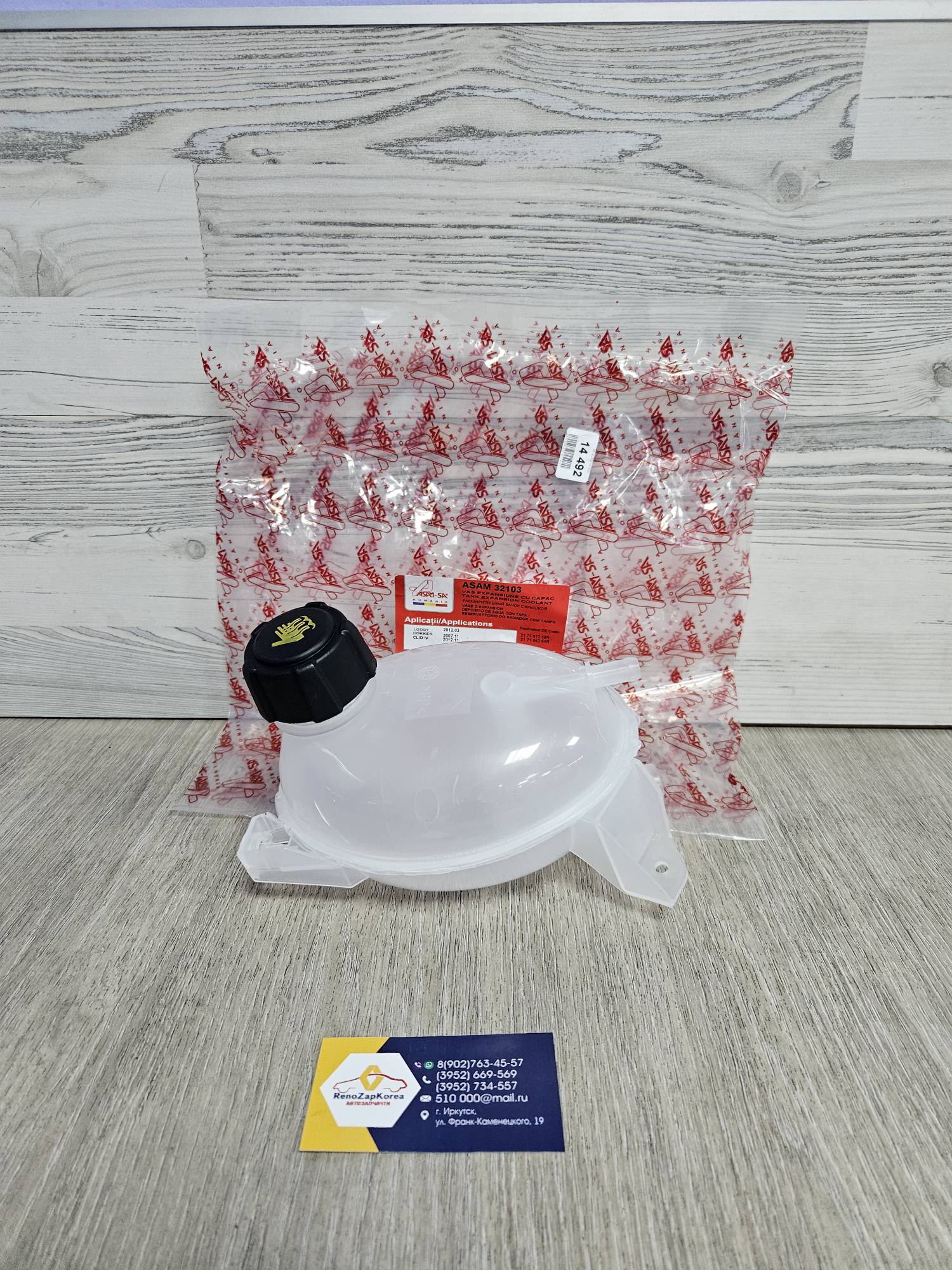 32103 Asam  Бачок расширительный (Logan с 14г, Duster (по образцу)) Asam 32103 (Румыния) аналог 217104354R / 217107259R