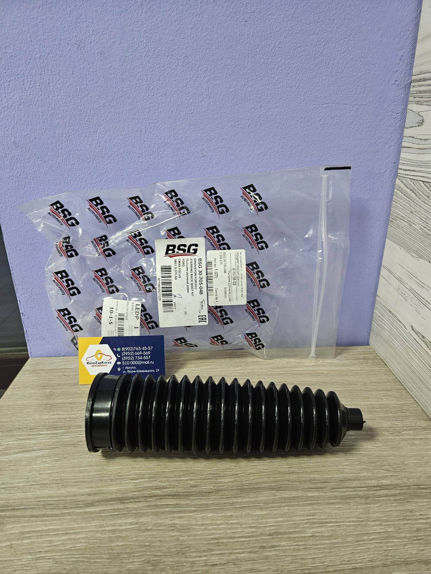 BSG30705048 Пыльник рулевой рейки (Ford Focus2, Focus3, Kuga) (без возд отвода) BSG30705048 (Турция) ан 1334215