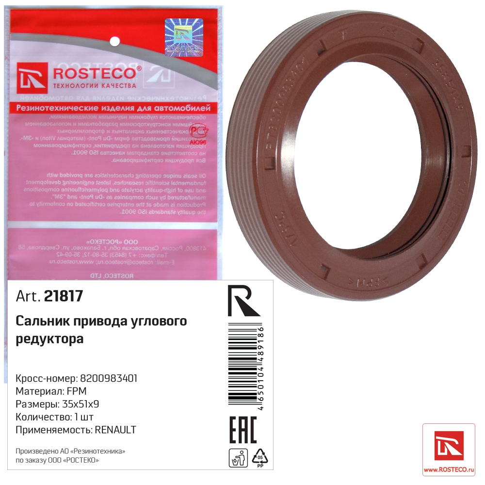 21817 Rosteco Сальник привода (Reno Duster 4WD МКП и АКП) справа диффер раздат (35x51x9) внутр Rosteco  21817 ан 331149638R /  8200983401