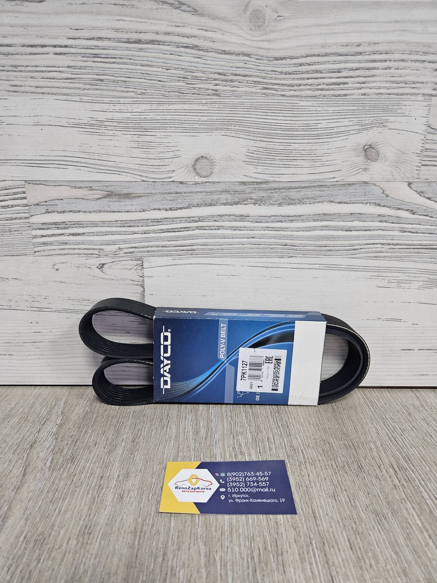 7PK1127 D Dayco Ремень генератора (Reno Megane 2, 3, Fluence) дв 2л. (16V) с конд. Dayco 7PK1127  ан 8200833550 / 8200072113